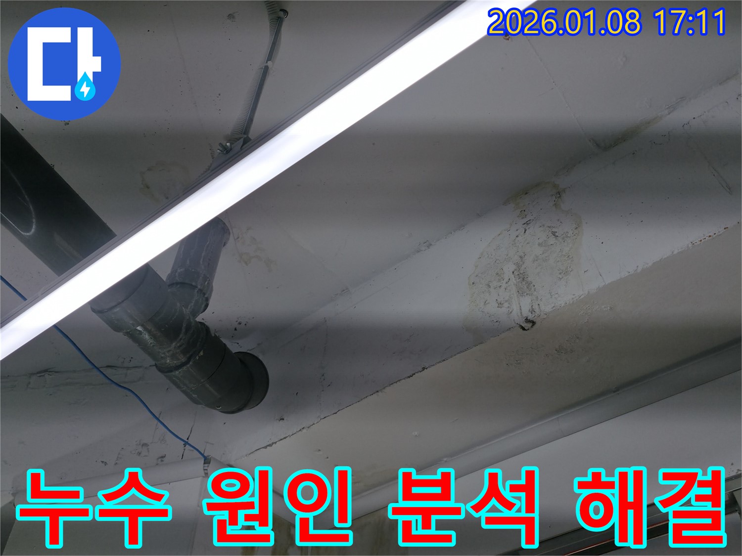 역삼동 누수 전문가 - 천장 누수 원인 꼼꼼하게 분석하고 완벽하게 해결