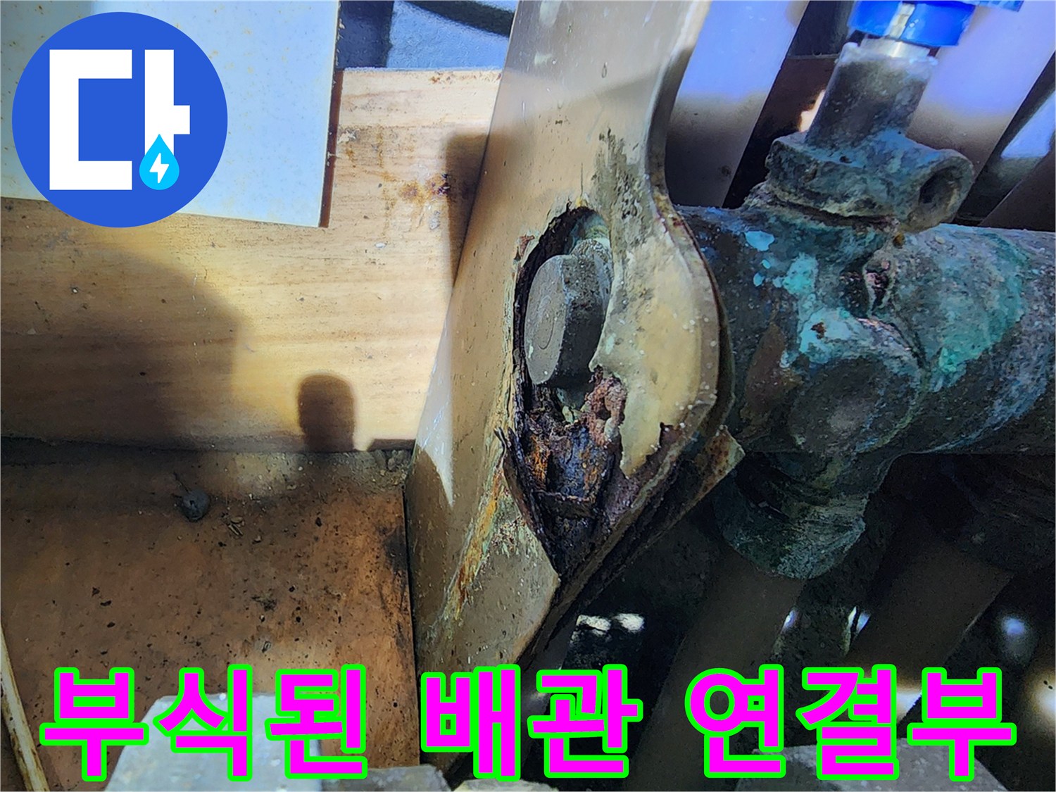 부식과 산화가 진행된 동배관 밸브 주변 상세 모습