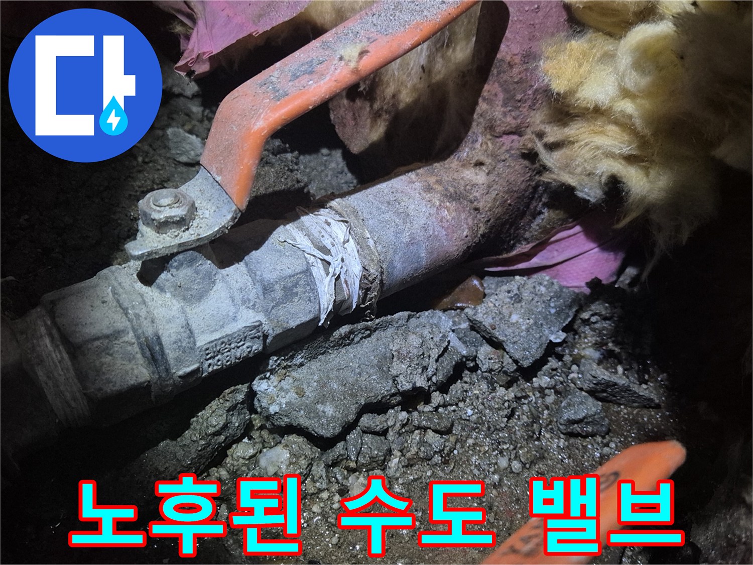 부식이 진행된 동배관과 메인 제어 밸브의 모습