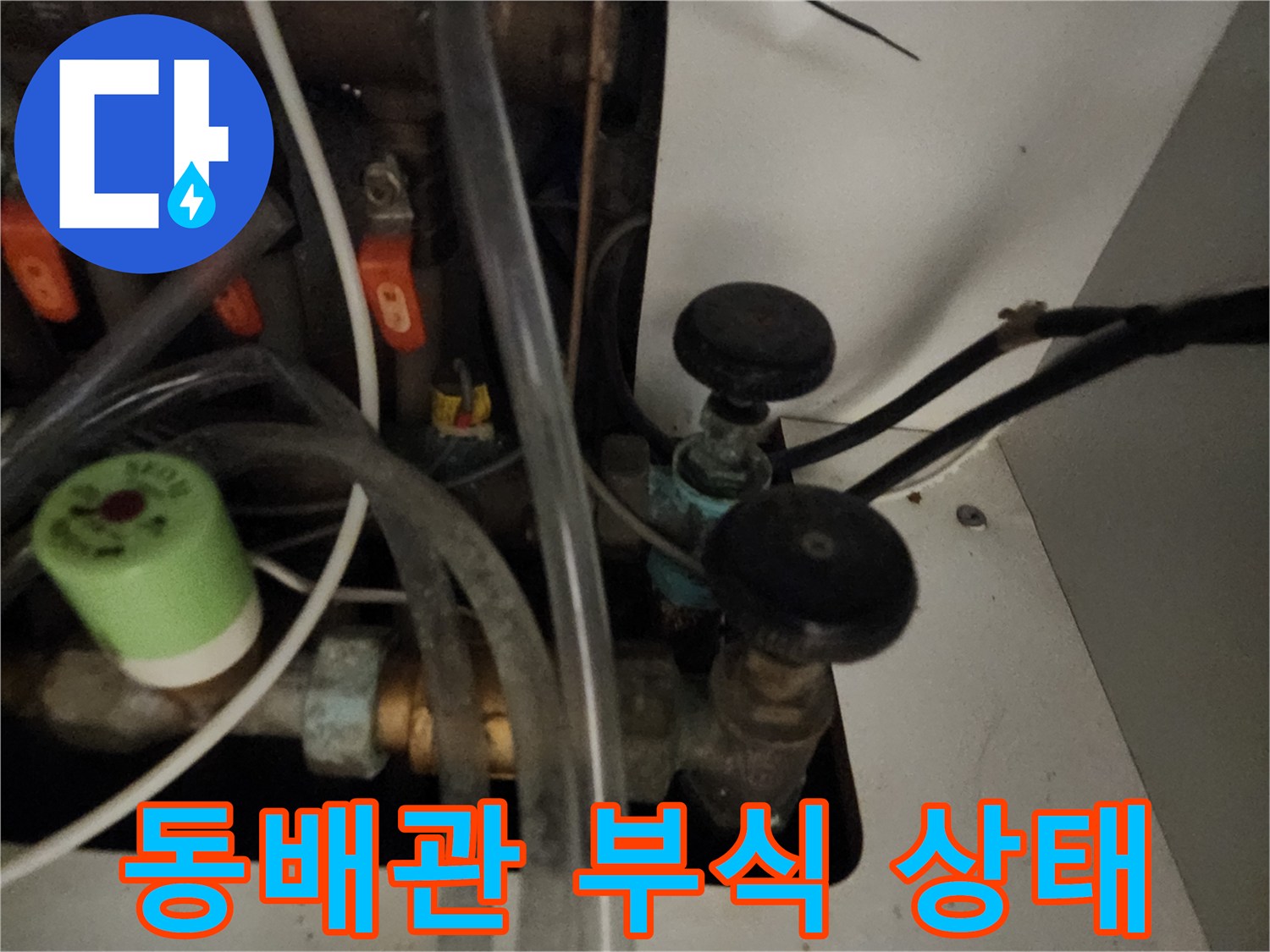 부식이 진행된 동배관과 연결 밸브의 근접 촬영
