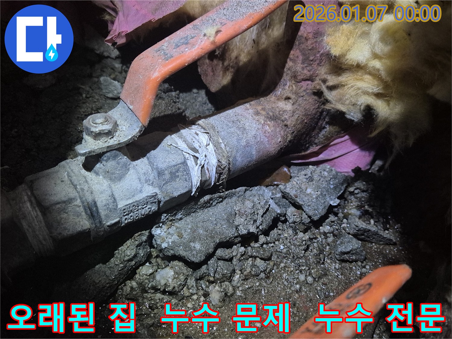 양천구 목동 누수 - 오래된 집 누수 문제 전문! 노후 배관 교체 및 누수 해결.