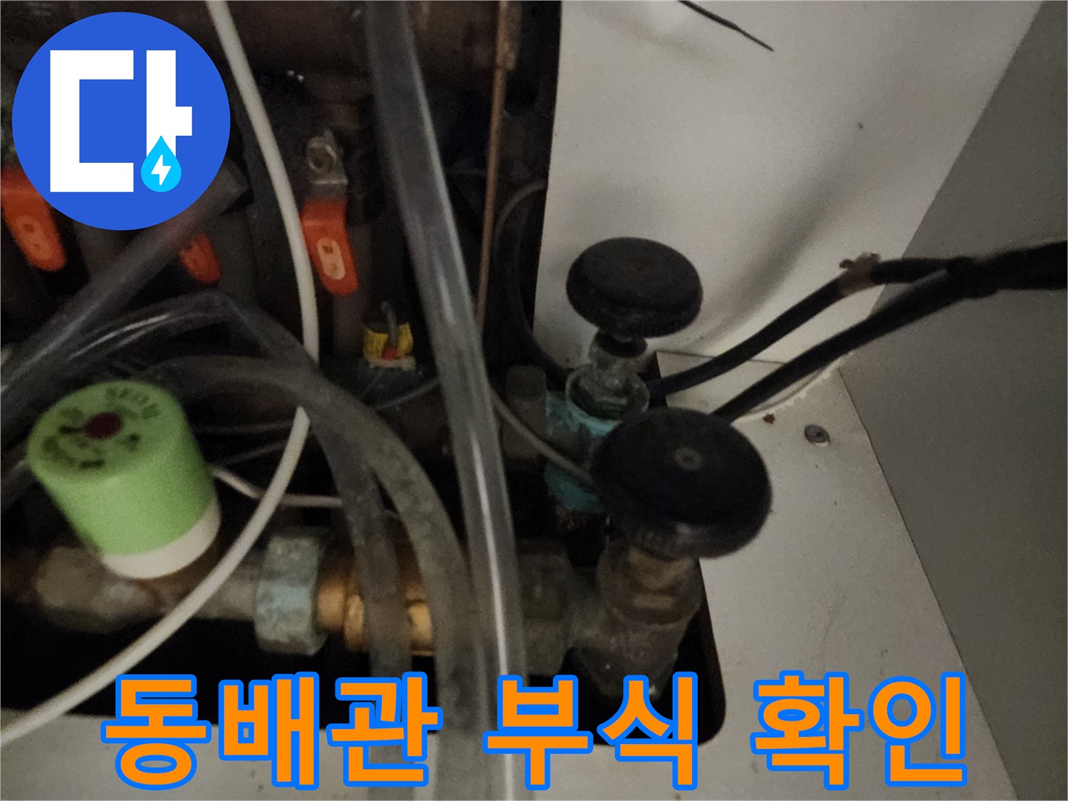 양천구 아파트 내부-부식된 동배관과 밸브 상태를 촬영한 사진입니다.
