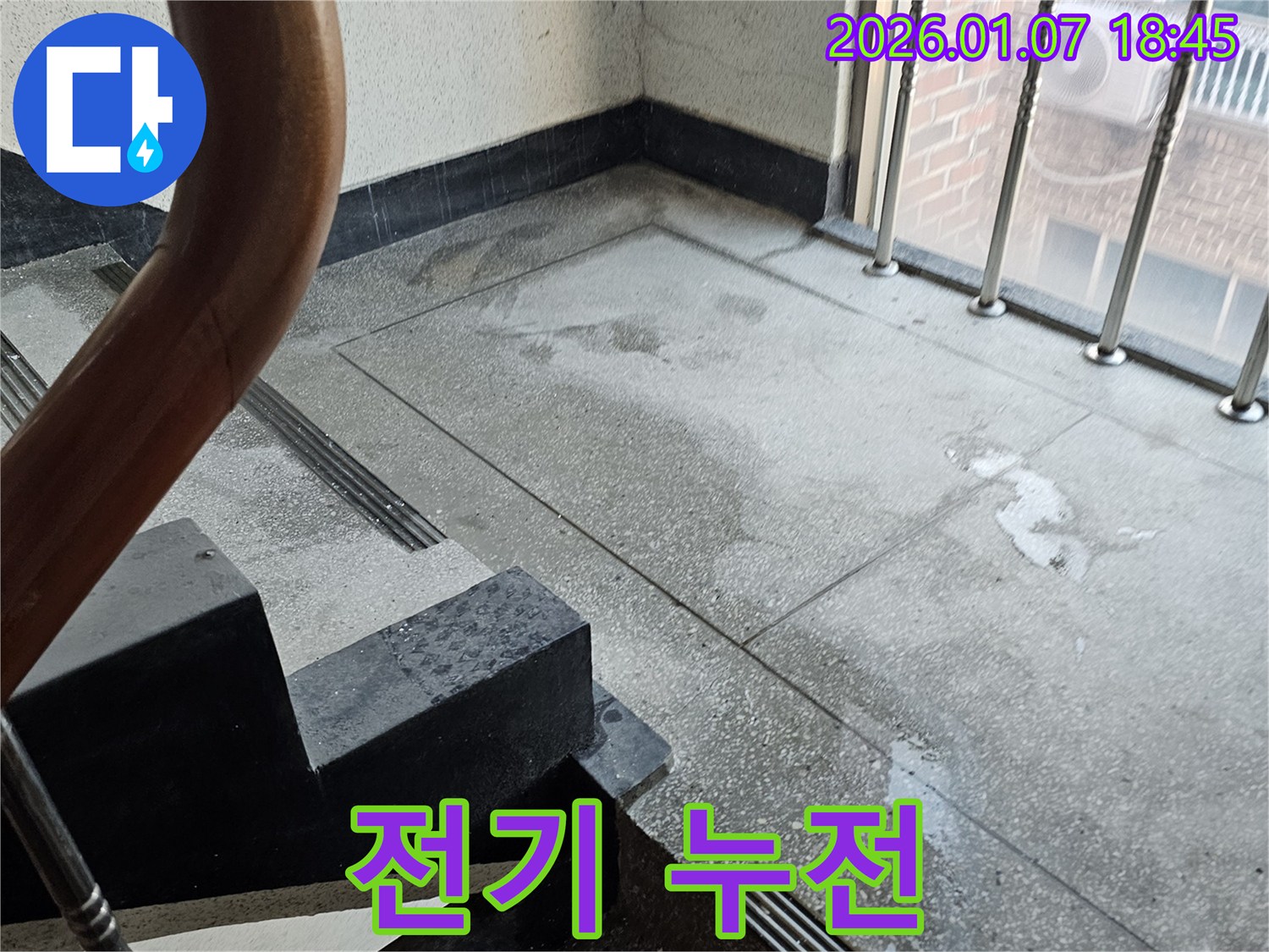 계단 전기 누전 - 감전 위험 - 안전 점검