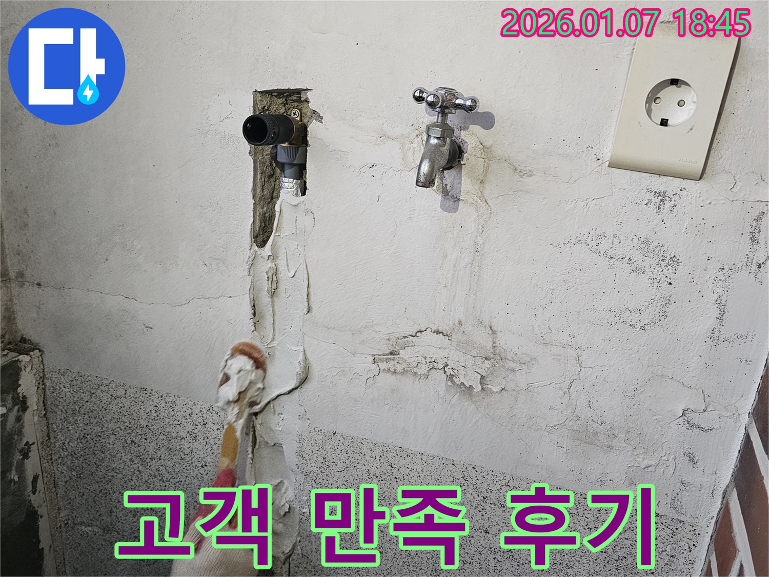 동두천 누수 - 고객 만족 후기로 실력 입증