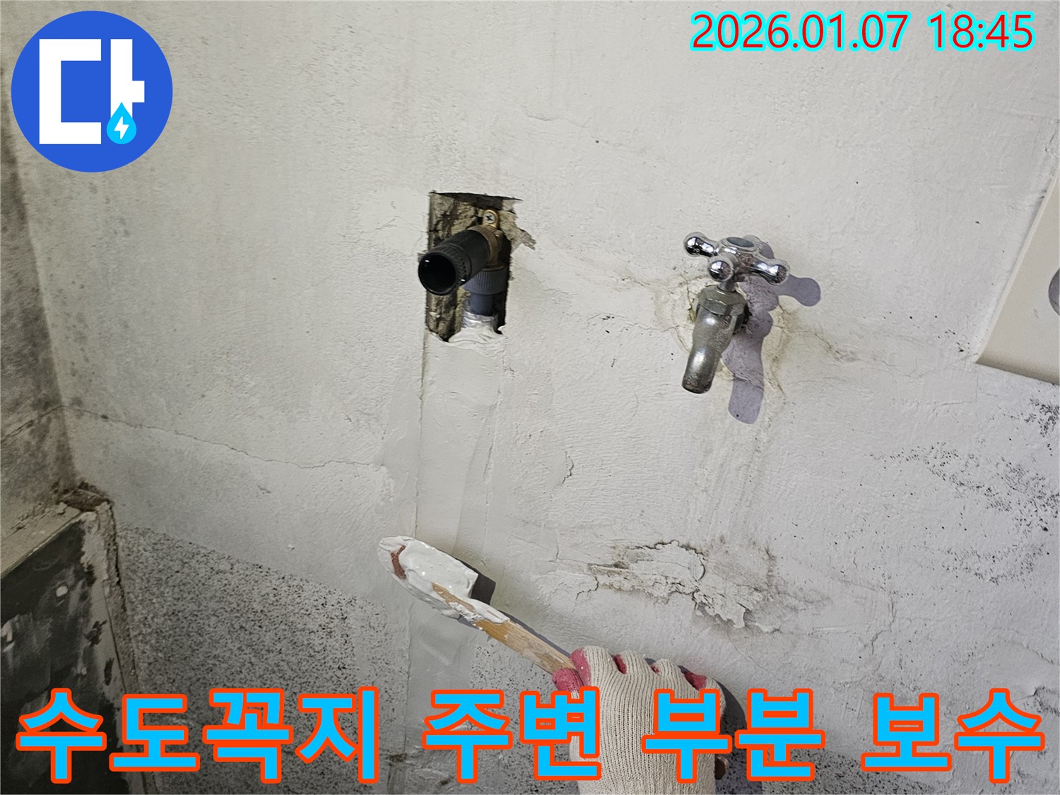 동두천 누수 - 낡은 벽 수도꼭지 주변 누수, 부분 보수 가능 여부 진단