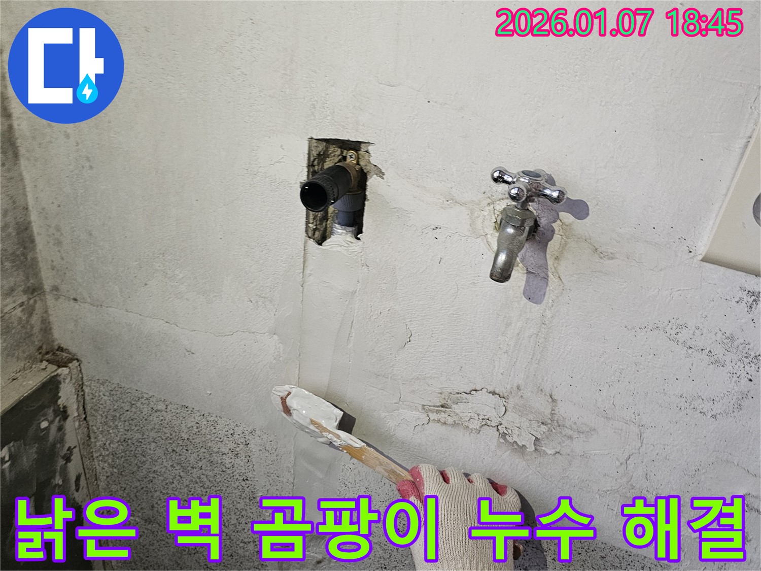 동두천 누수 - 낡은 벽에 핀 곰팡이, 누수 해결 후 곰팡이 완벽하게 제거!