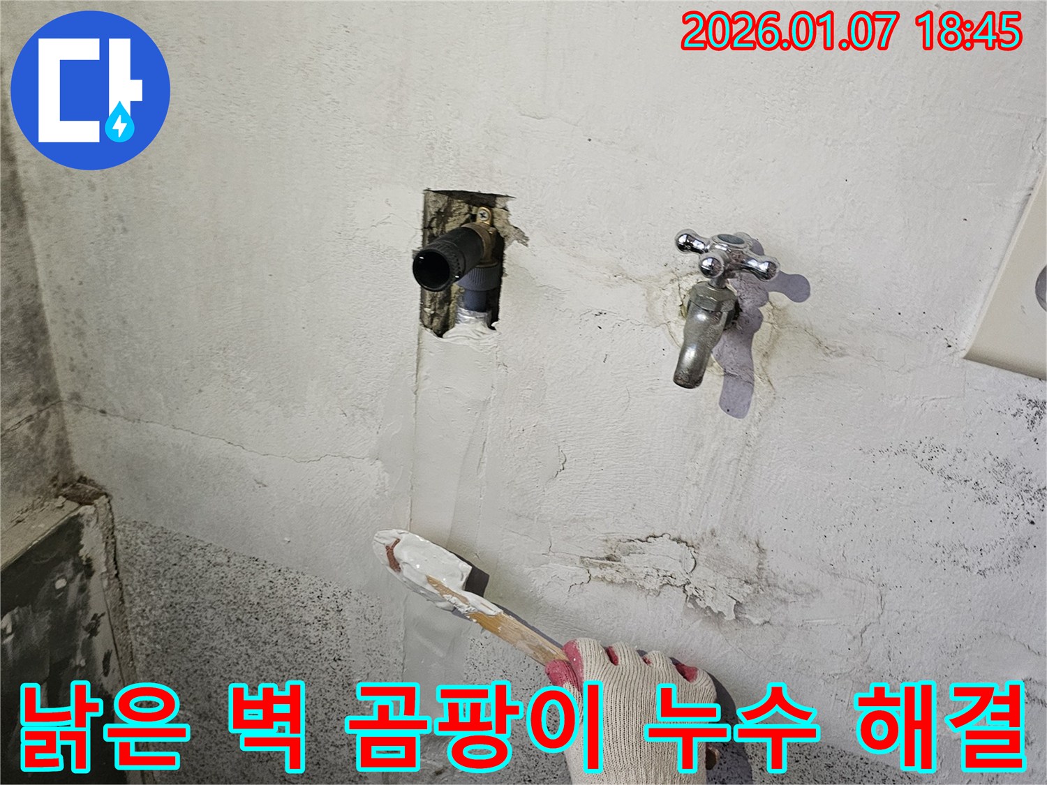 동두천 누수 - 낡은 벽에 핀 곰팡이, 누수 해결 후 곰팡이 제거 완료!