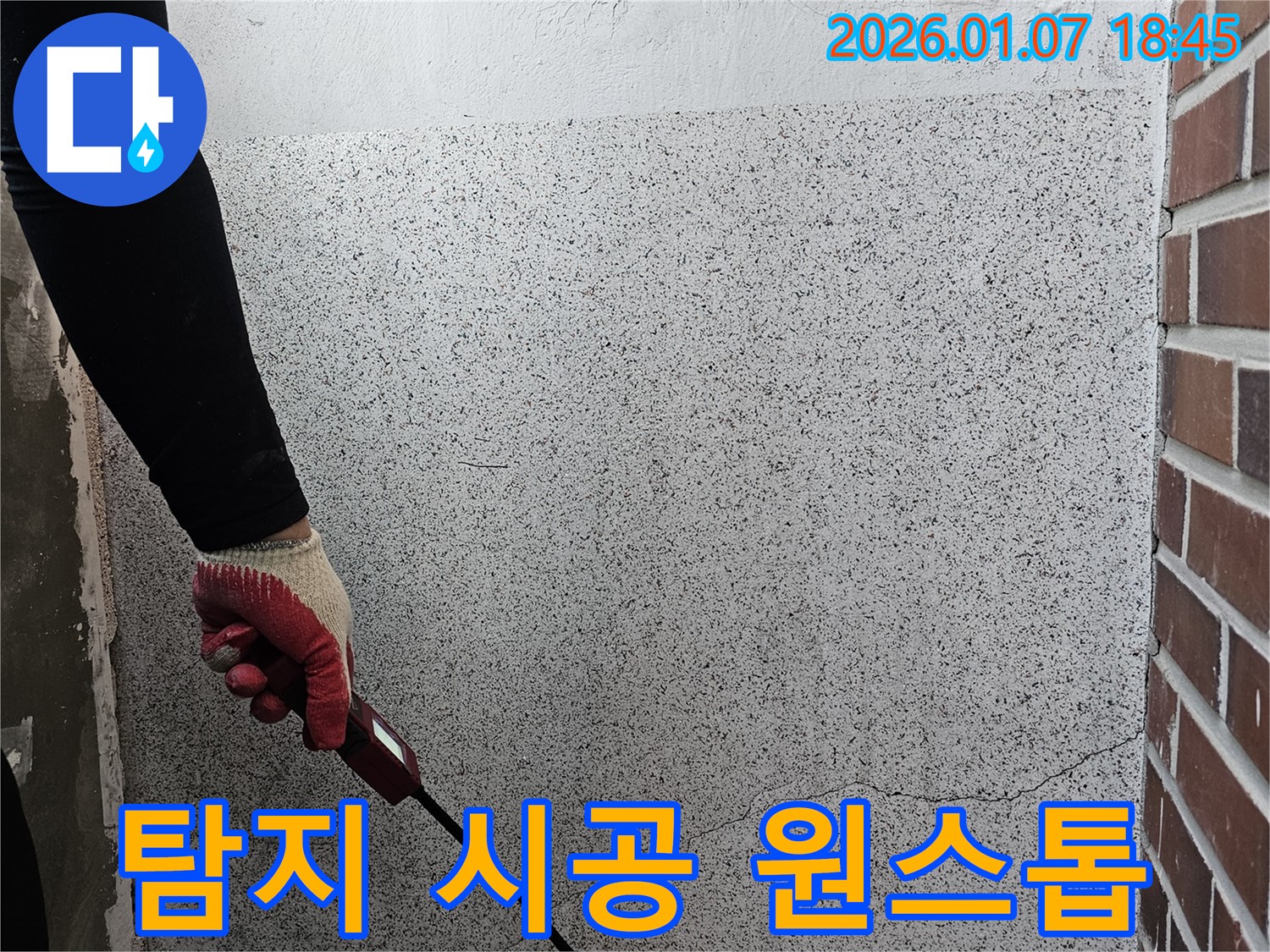 동두천 누수 - 누수 탐지부터 완벽 시공까지 원스톱으로 해결해 드립니다.