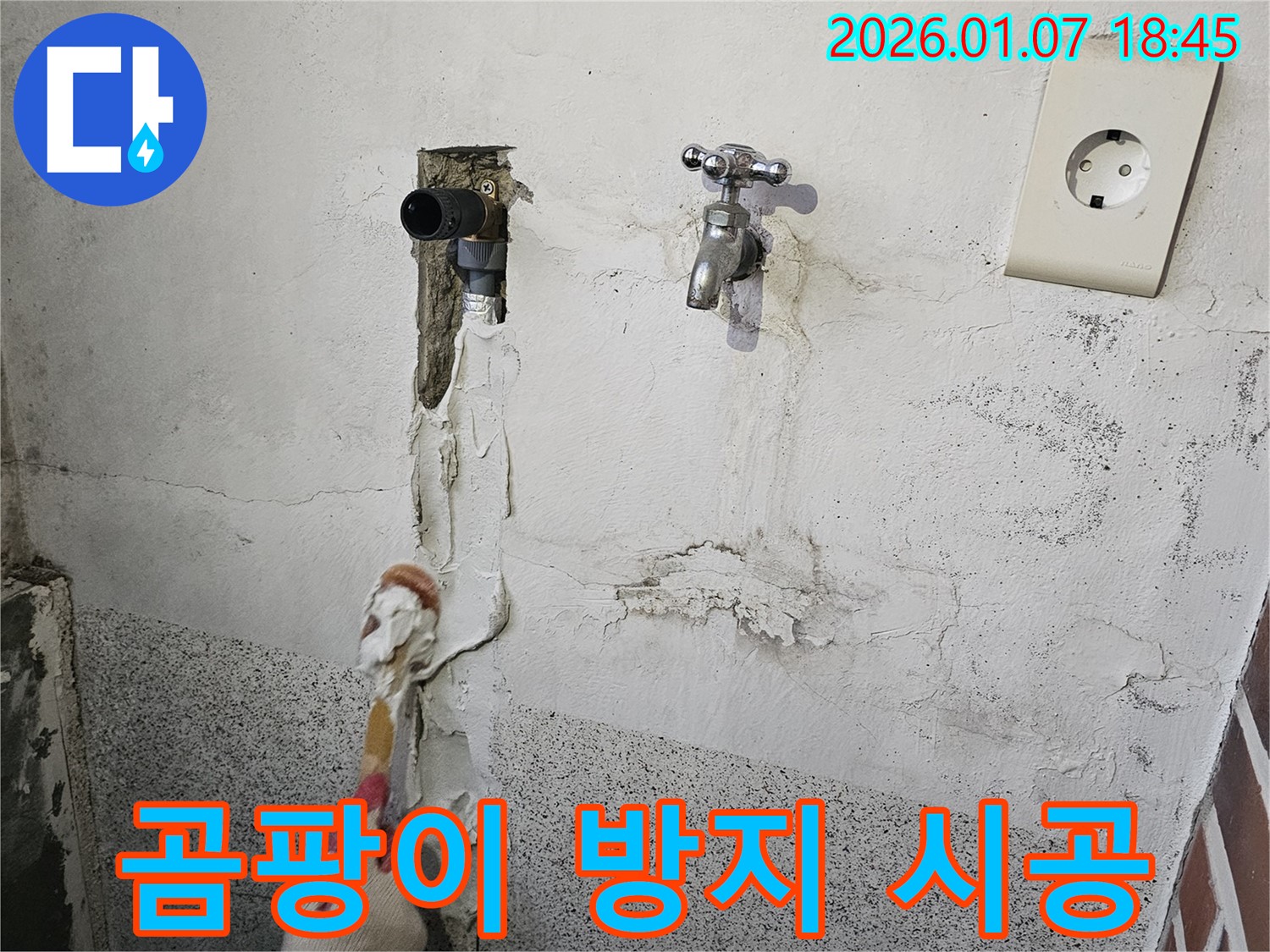 동두천 누수 - 누수 후 곰팡이 방지를 위한 꼼꼼한 시공