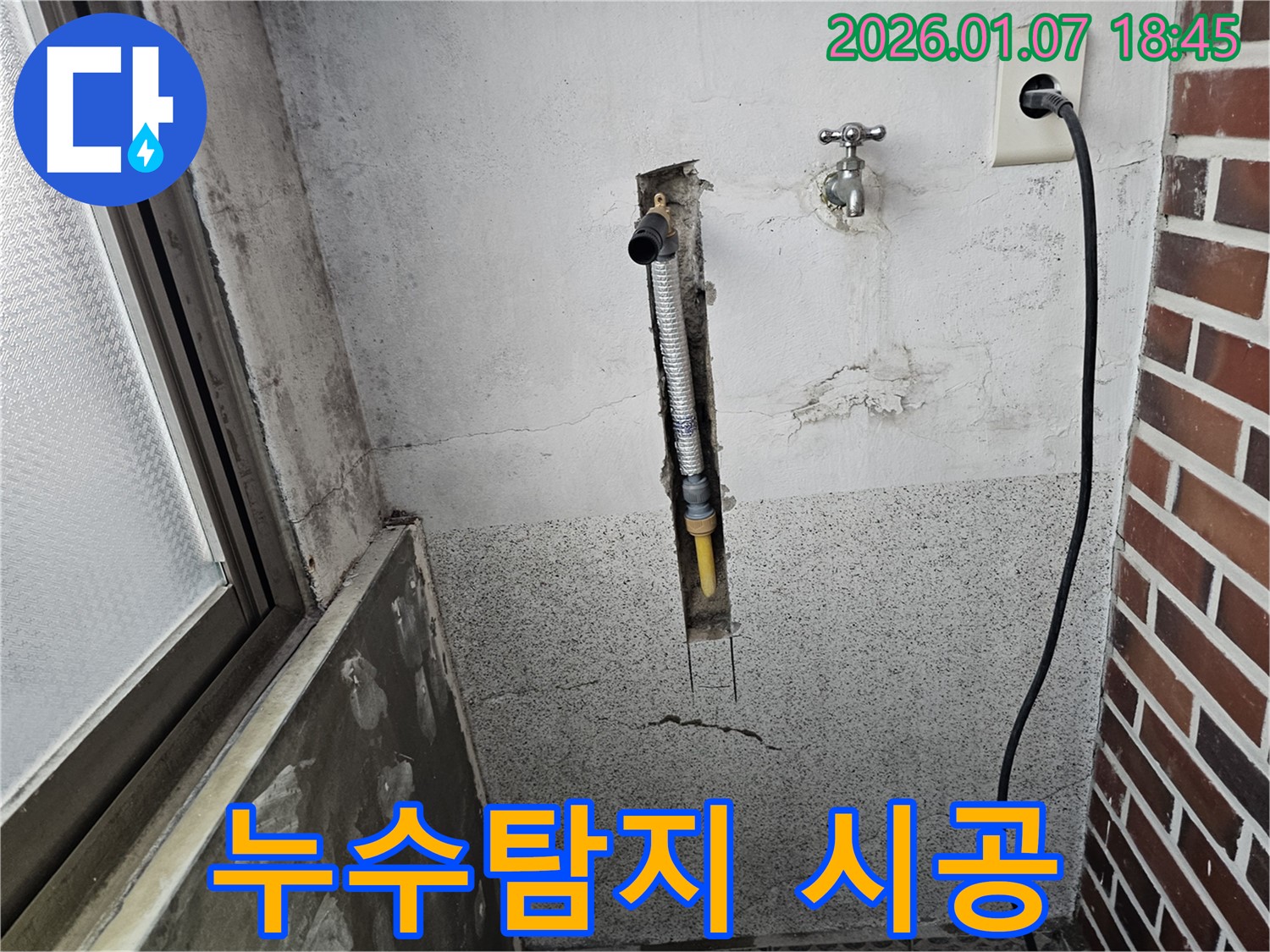 동두천 누수 - 누수탐지부터 완벽 시공까지 원스톱 서비스