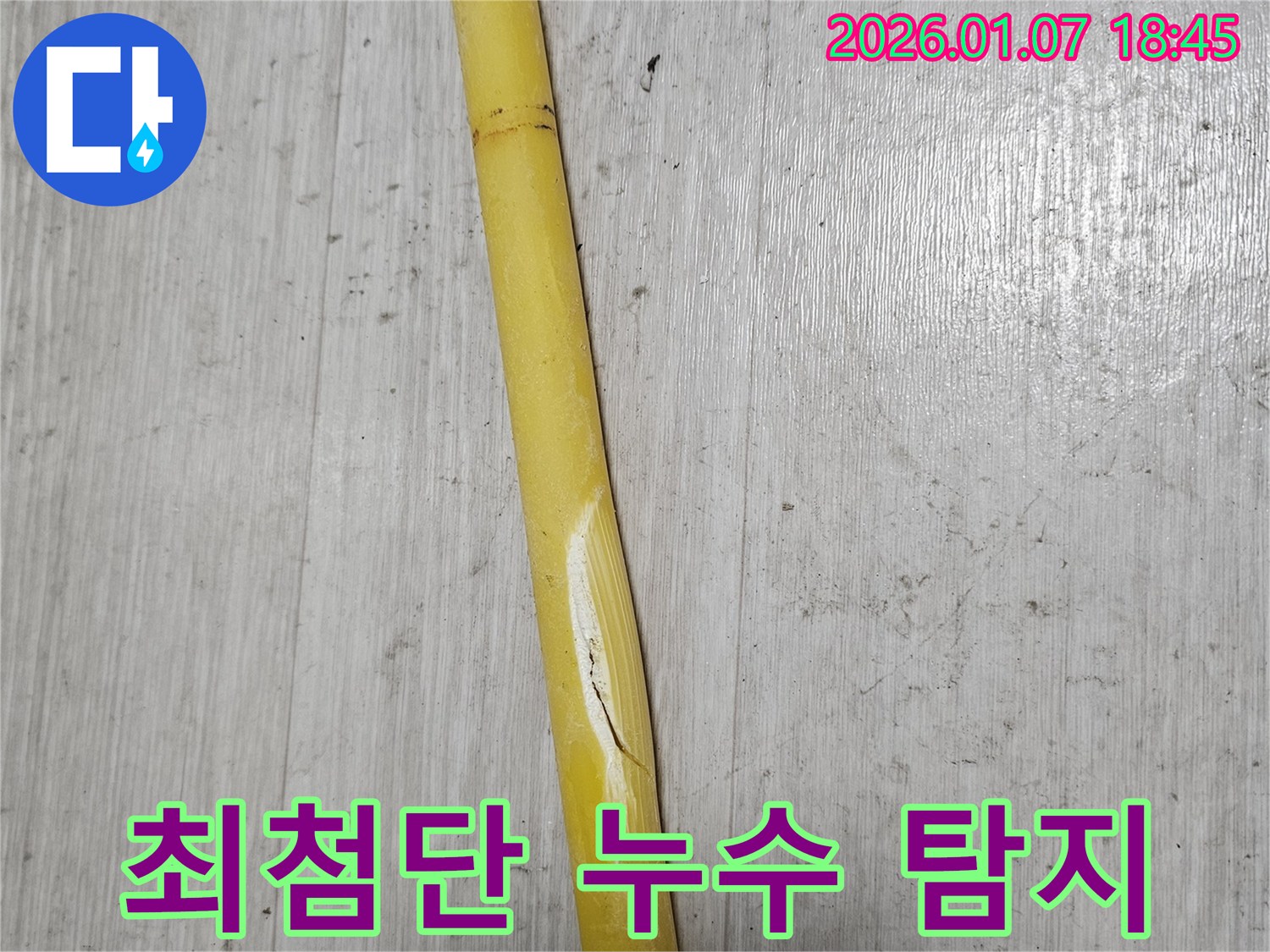동두천 누수 - 배관 누수 탐지에 최첨단 장비를 사용합니다.