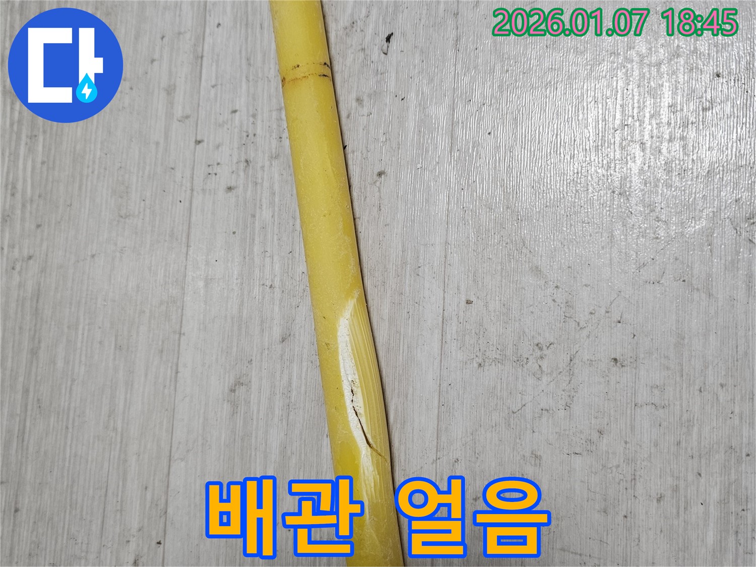 동두천 누수 - 배관이 얼어서 겨울철 누수가 발생했습니다.
