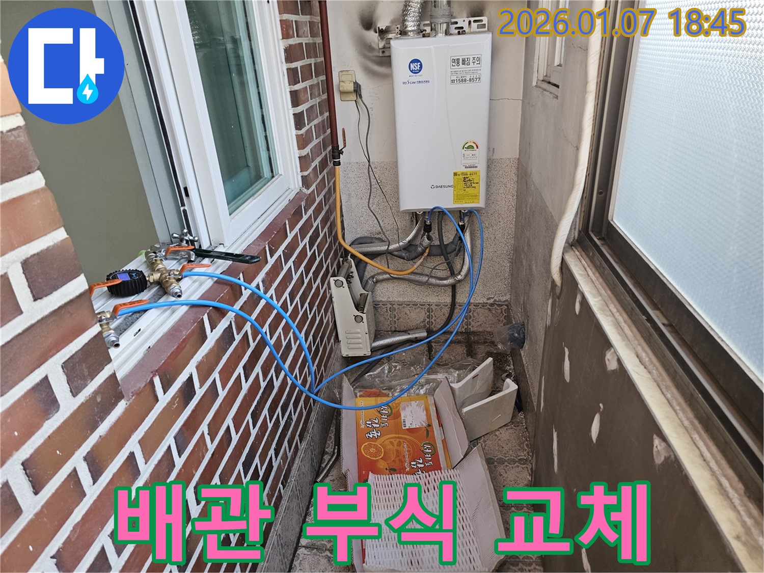 동두천 누수 - 보일러 배관 연결 부위 부식, 안전 점검 후 교체 진행했습니다!