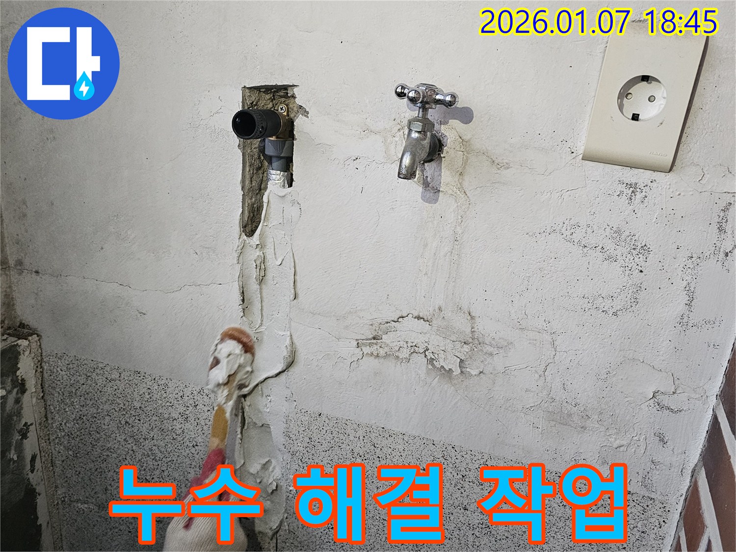 동두천 누수 - 숙련된 기술로 누수 해결 작업 진행 중