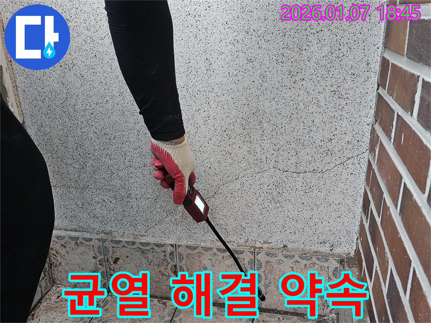 동두천 누수 전문가 - 동두천동 벽 균열 누수, 완벽 해결을 약속드립니다 - 정확한 진단과 완벽한 시공으로 누수 고민을 해결해 드립니다.
