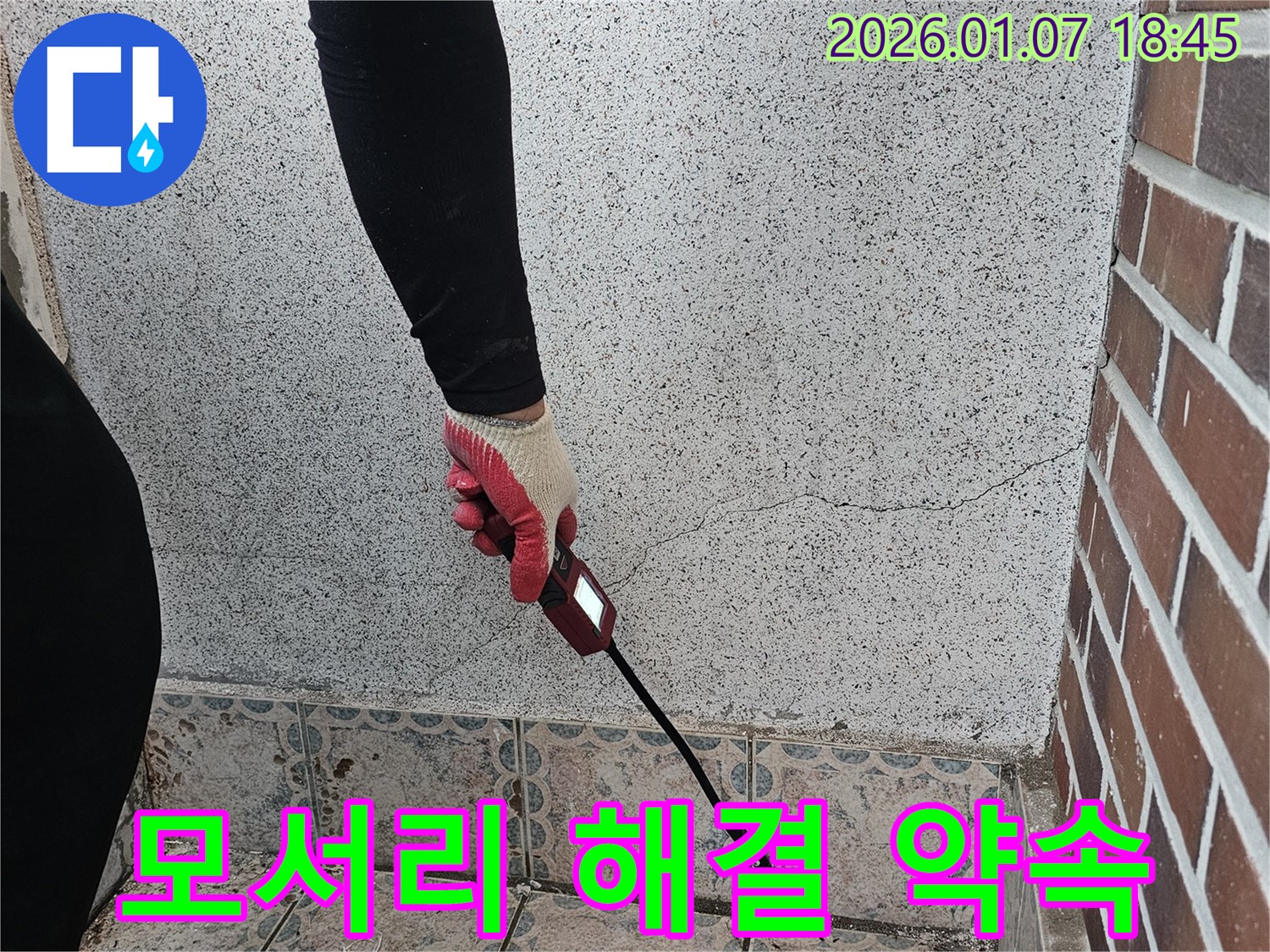 동두천 누수 전문가 - 동두천동 벽 모서리 누수 문제, 완벽 해결을 약속드립니다 - 정확한 진단과 완벽한 시공으로 누수 고민을 해결해 드립니다.