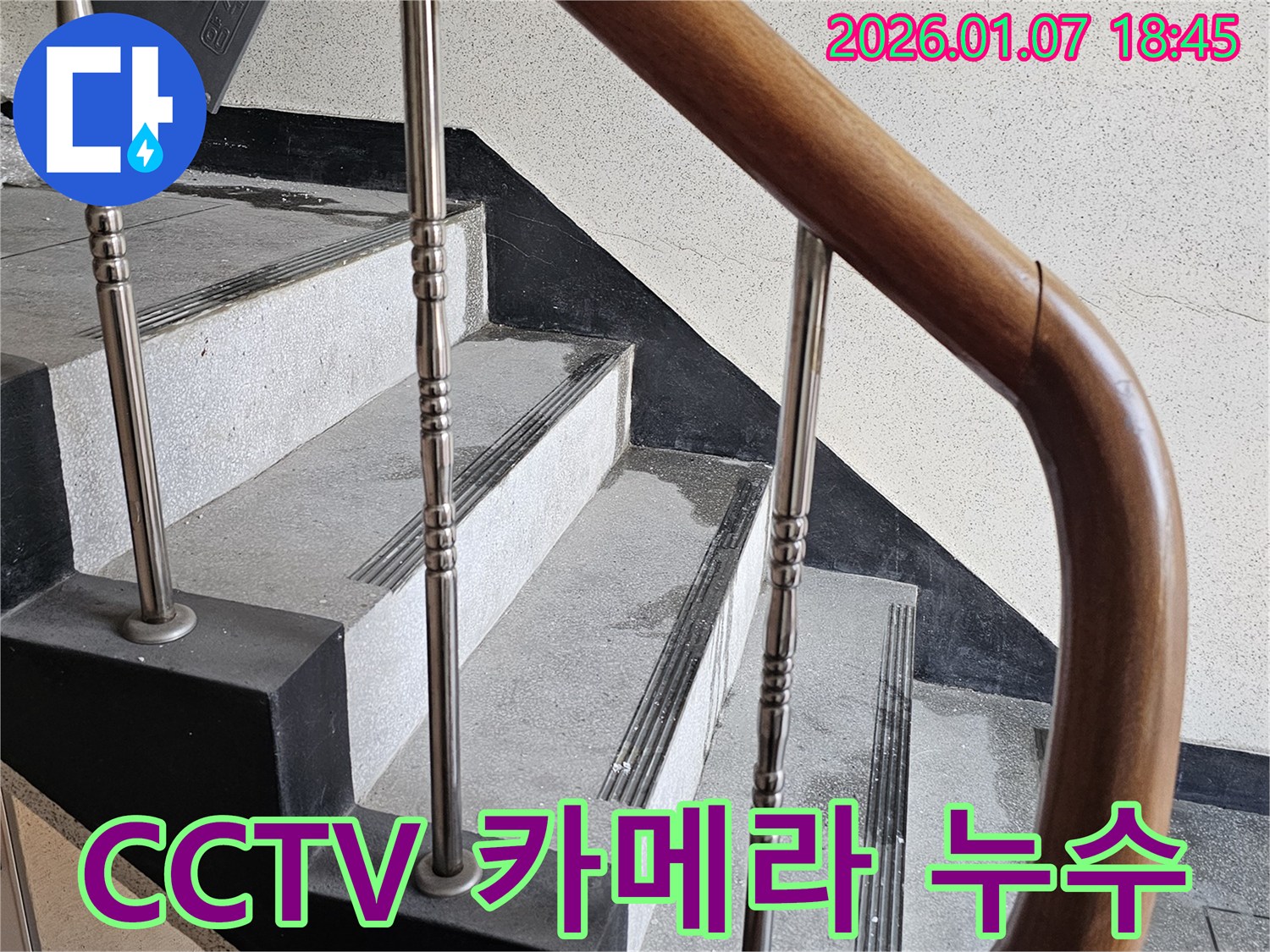 동두천 누수 - 중앙동 계단실 CCTV 카메라 주변 누수 - 영상 장비 보호를 위한 신속한 조치