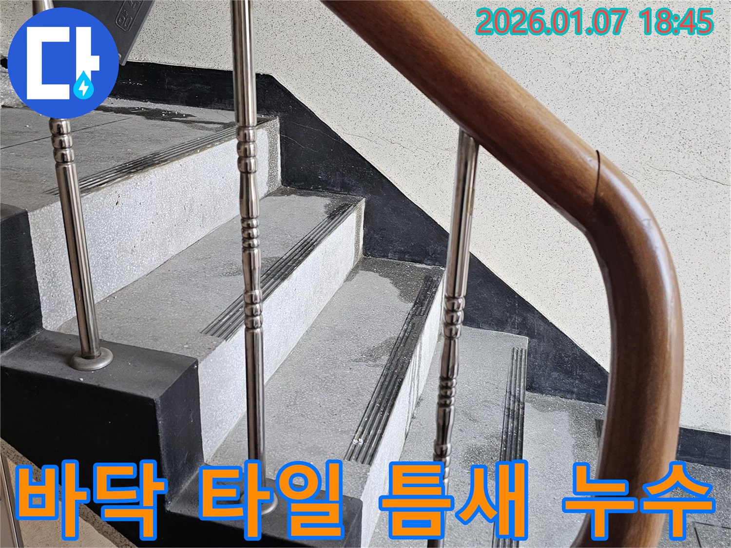 동두천 누수 - 중앙동 계단실 바닥 타일 틈새 누수 - 줄눈 보수 시공으로 누수 차단