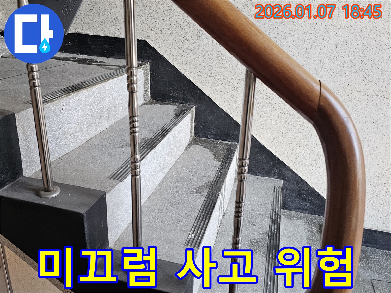 동두천 누수 - 중앙동 계단실 벽면 누수 - 미끄럼 사고로 인한 안전 문제 발생