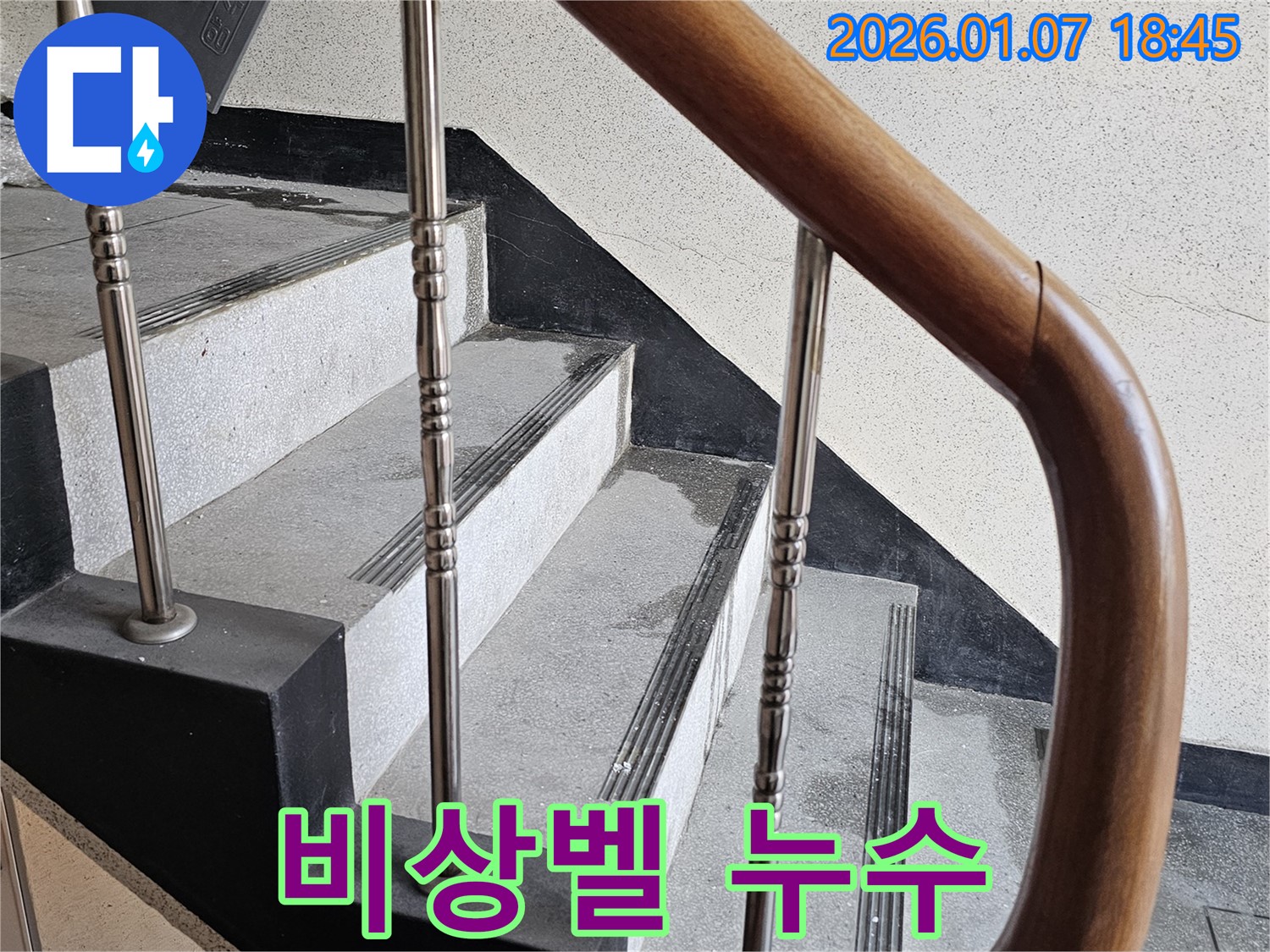 동두천 누수 - 중앙동 계단실 비상벨 누수 - 오작동으로 인한 혼란 방지, 신속한 수리