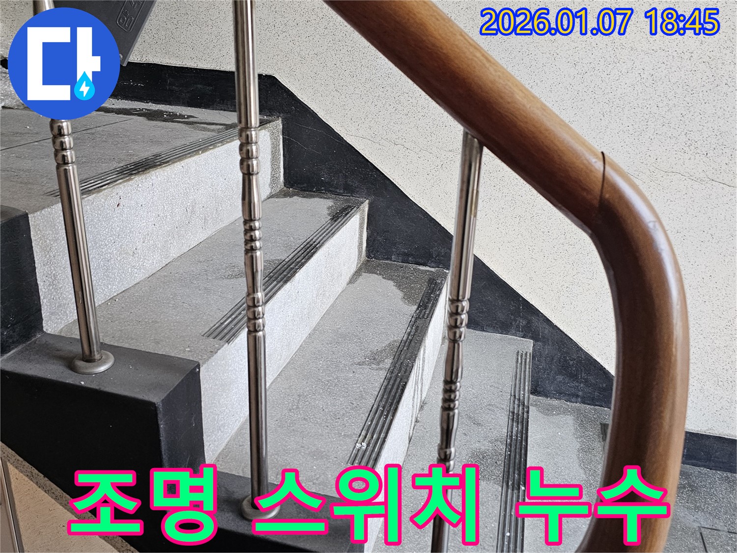 동두천 누수 - 중앙동 계단실 조명 스위치 누수 - 전기 쇼트 주의, 즉시 전문가 점검