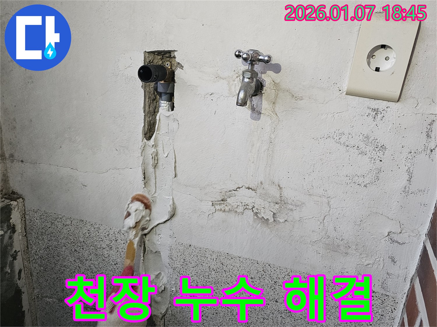 동두천 누수 - 천장 누수를 완벽하게 해결하는 작업