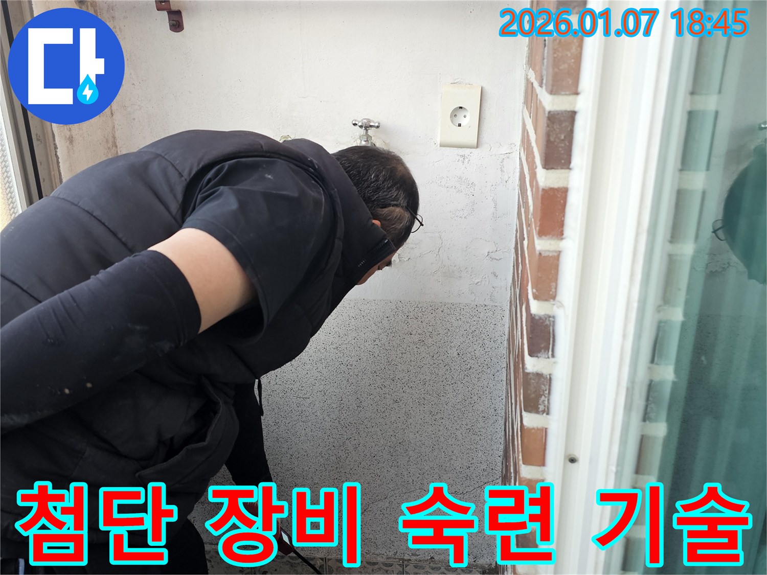 동두천 누수 - 첨단 장비와 숙련된 기술의 완벽한 조화로 누수 해결!