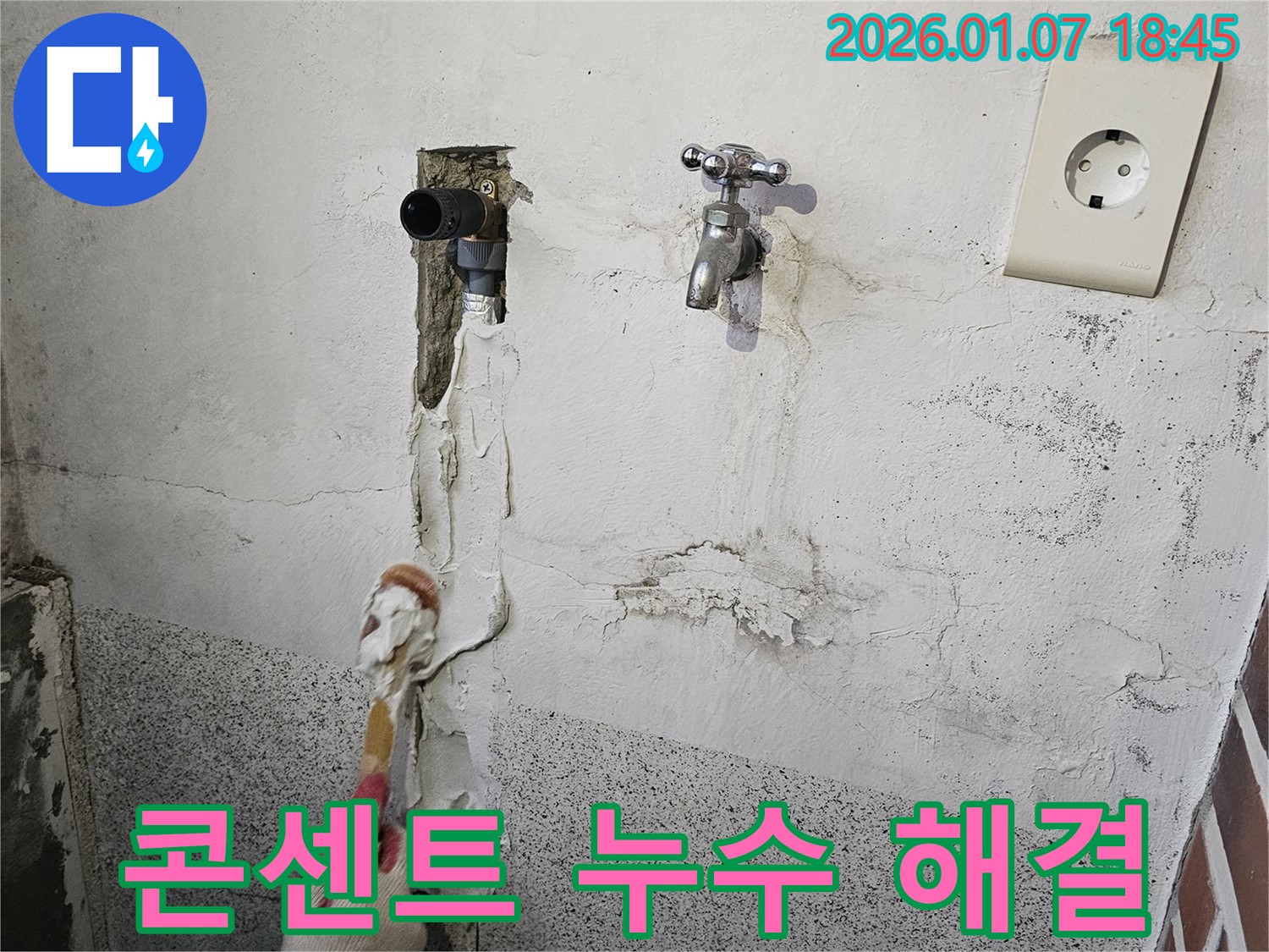 동두천 누수 - 콘센트 주변 벽면 누수를 해결하고 전기 안전까지 확보
