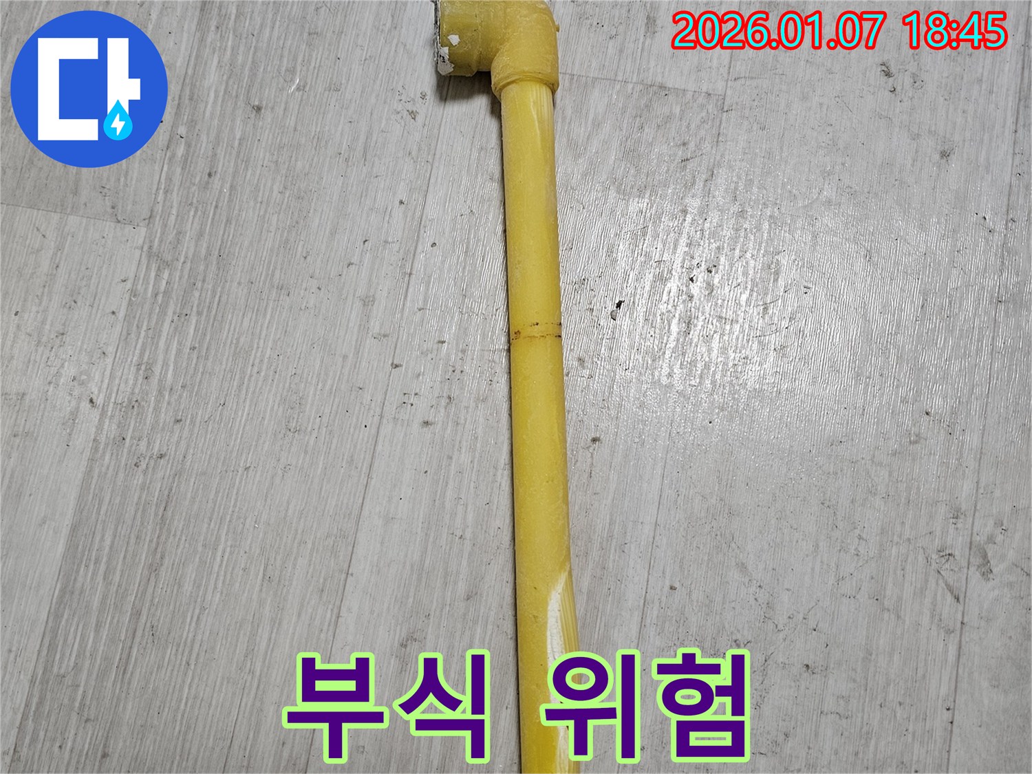 동두천 누수 현장 - 심하게 부식된 가스 배관의 모습 - 가스 누출 위험이 있습니다.