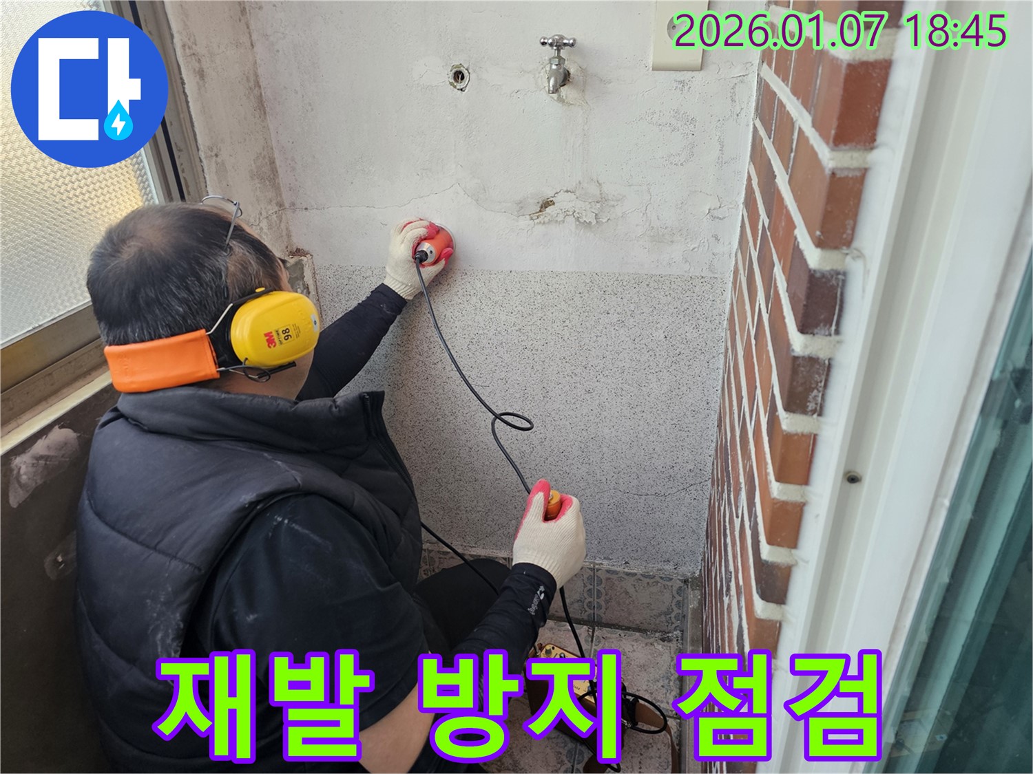 동두천 누수탐지 - 꼼꼼한 점검으로 재발 방지 - 완벽한 시공 약속!