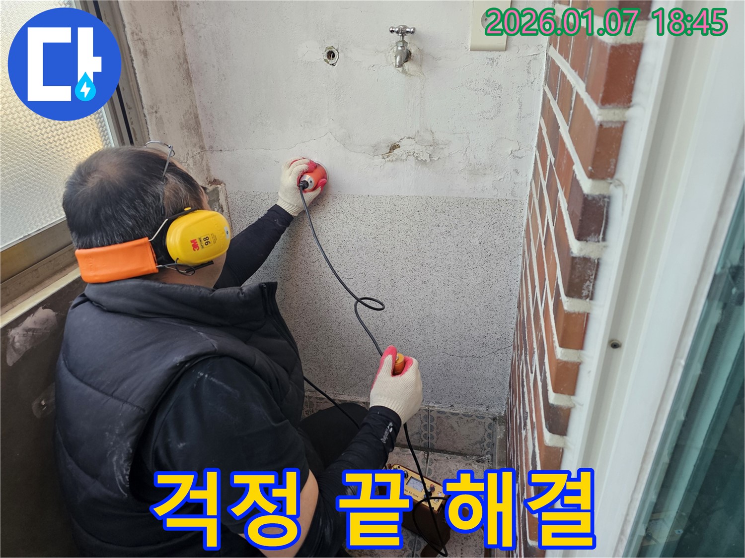 동두천 누수탐지 - 누수 걱정 끝! 완벽한 해결 약속 - 꼼꼼한 시공과 책임감 있는 서비스