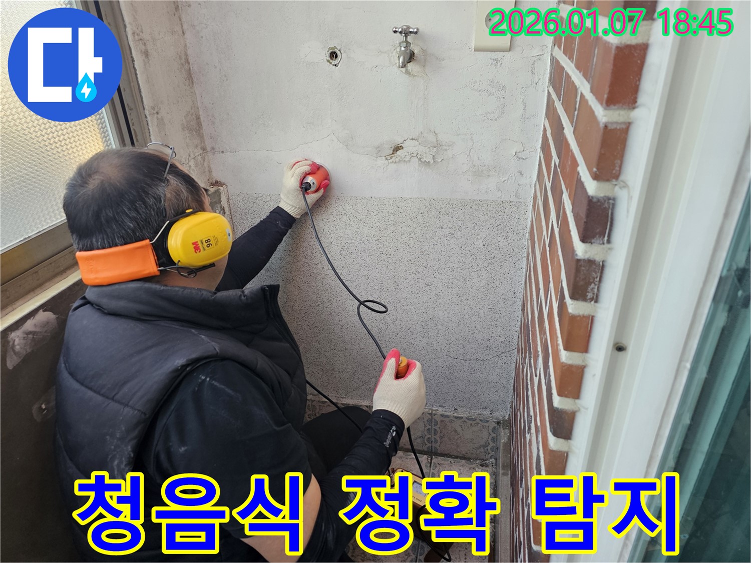 동두천 누수탐지 - 청음식 탐지기로 정확하게 누수 위치 파악 - 작은 소리도 놓치지 않습니다.