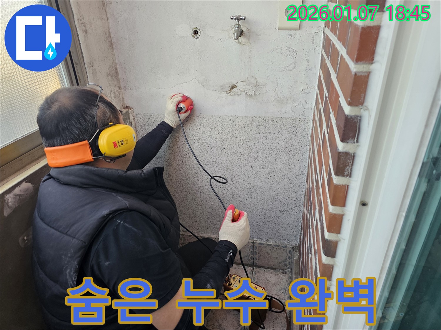 동두천 누수탐지 - 최첨단 장비로 숨은 누수까지 완벽하게! - 놓치는 부분 없이 꼼꼼하게!