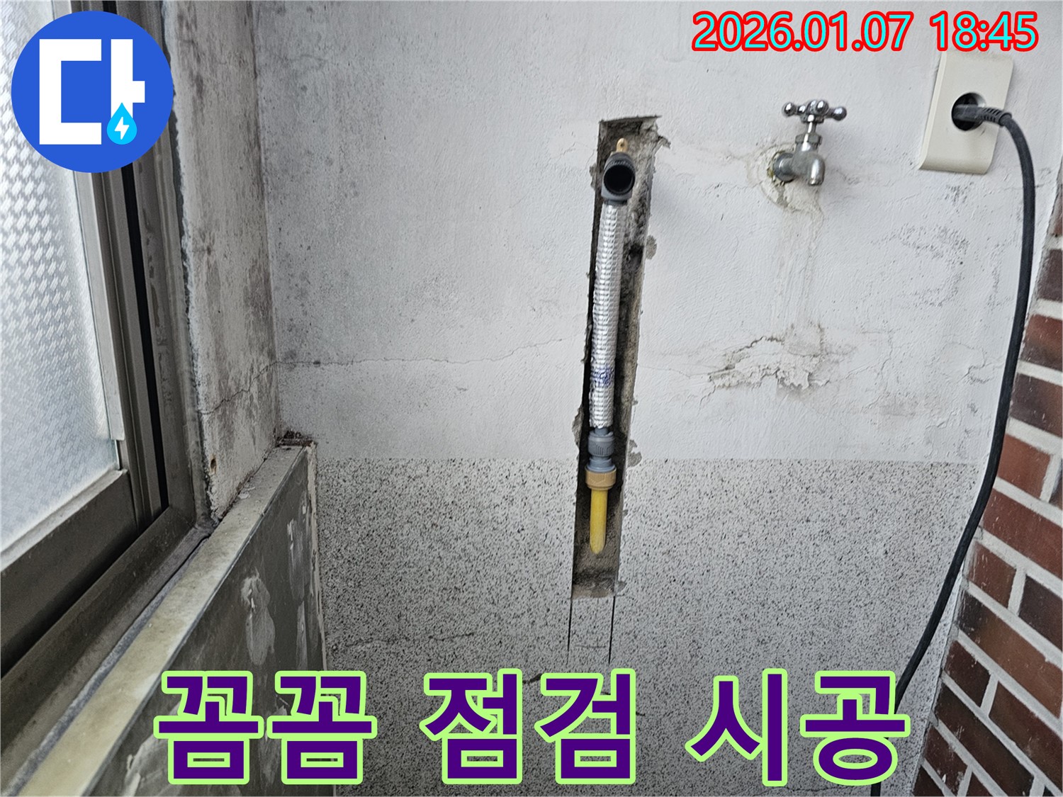 동두천 동두천동 누수 - 꼼꼼한 점검과 확실한 시공으로 벽 속 누수 해결