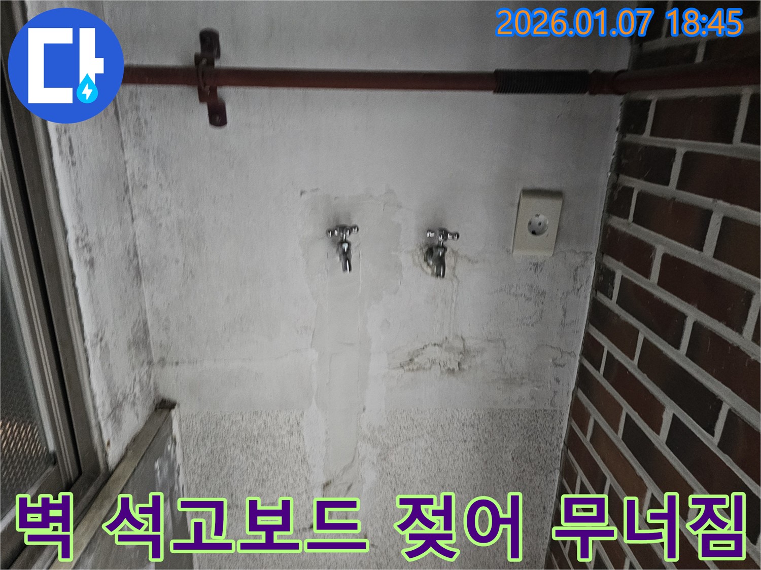 동두천 봉동 벽 석고보드 젖어 무너짐 - 석고보드 긴급 교체 및 누수 완벽 해결
