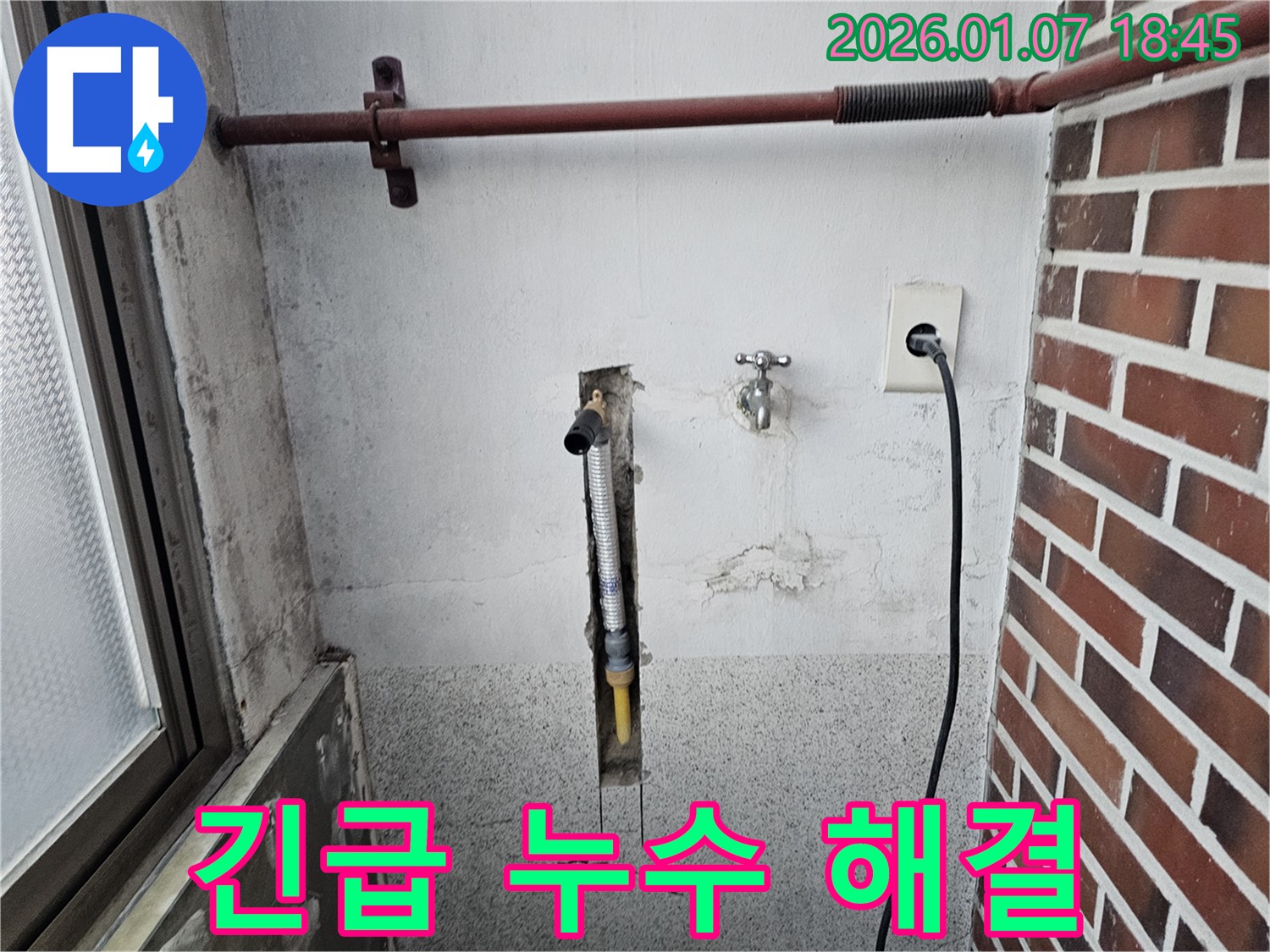 동두천 생연동 24시간 긴급 세탁실 누수 해결 - 언제 어디서 발생할지 모르는 누수 문제, 24시간 대기 중입니다.
