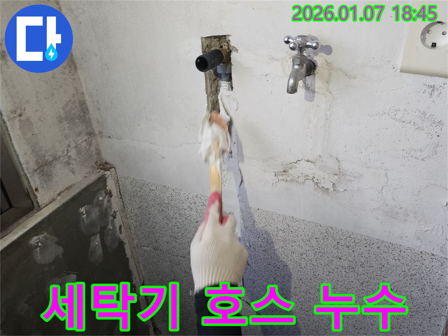 동두천 생연동 누수 - 다용도실 세탁기 배수 호스 연결 불량으로 인한 누수 해결