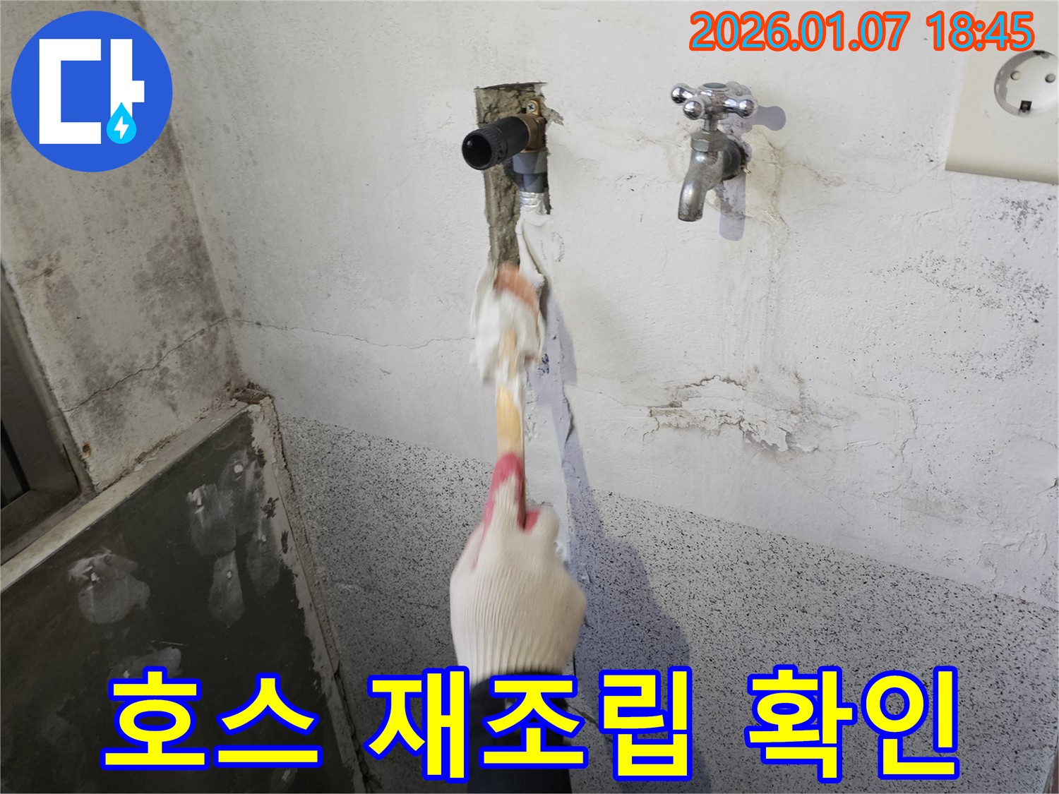 동두천 생연동 누수 - 세탁기 배수 호스 연결 불량으로 인한 누수 - 재조립 후 누수 확인