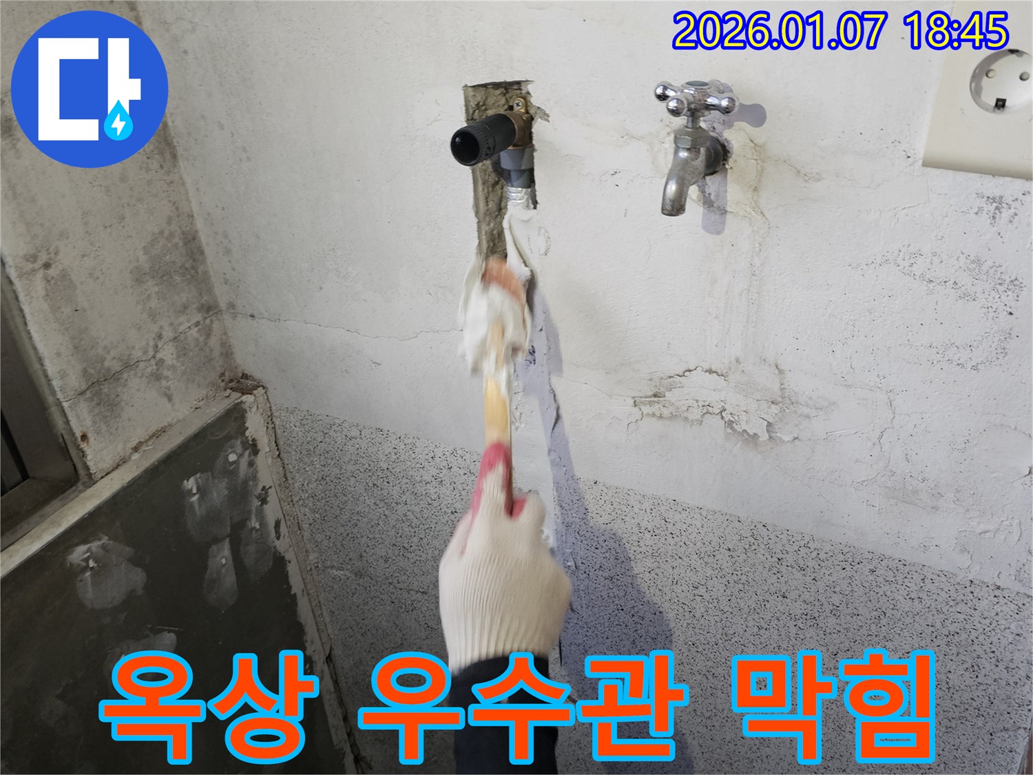 동두천 생연동 누수 - 옥상 우수관 막힘으로 인한 빗물 역류 문제 해결