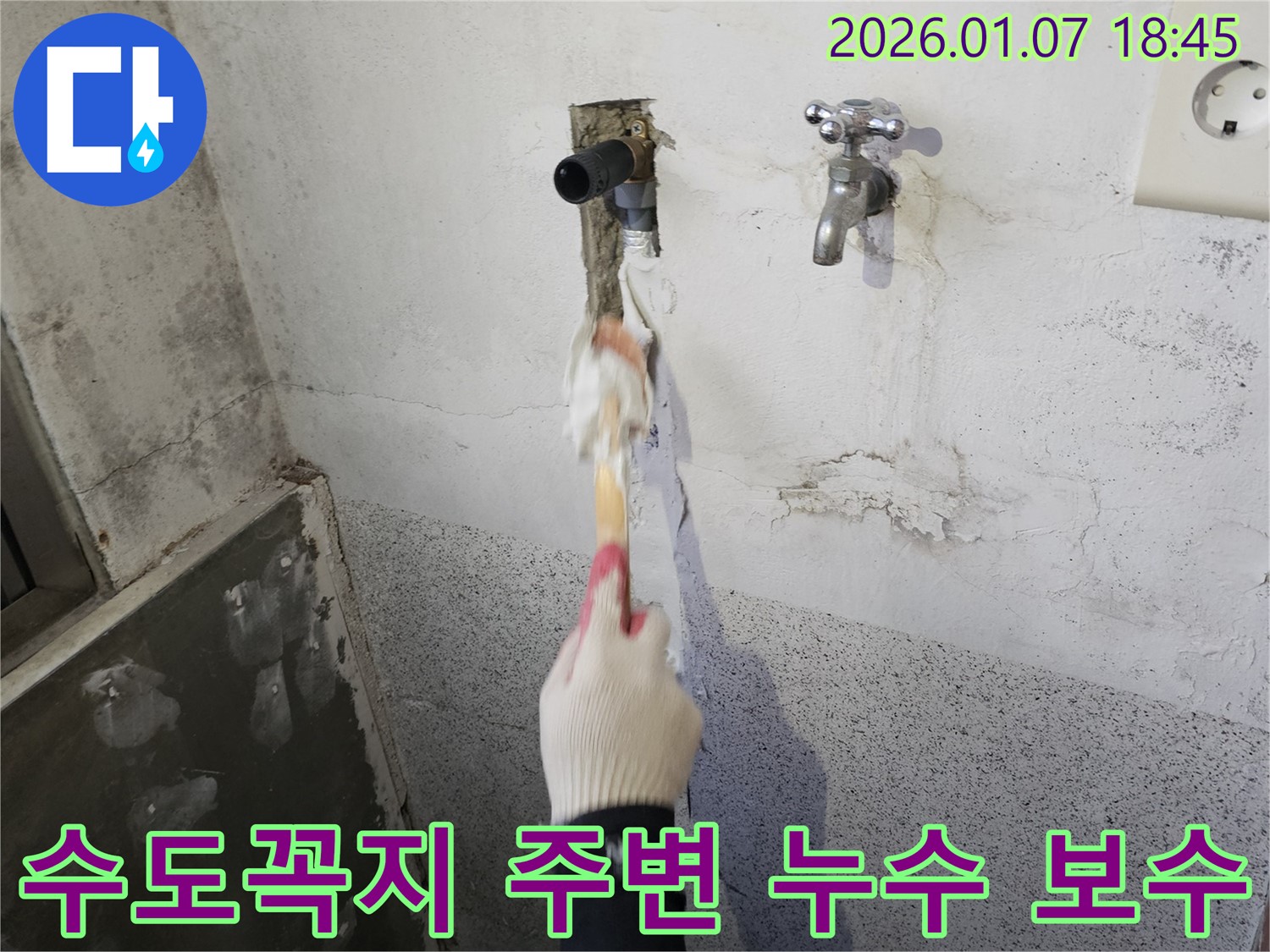 동두천 생연동 누수 현장 - 수도꼭지 주변 누수 발생으로 긴급 방문하여 누수 원인 탐지 및 보수 작업 진행