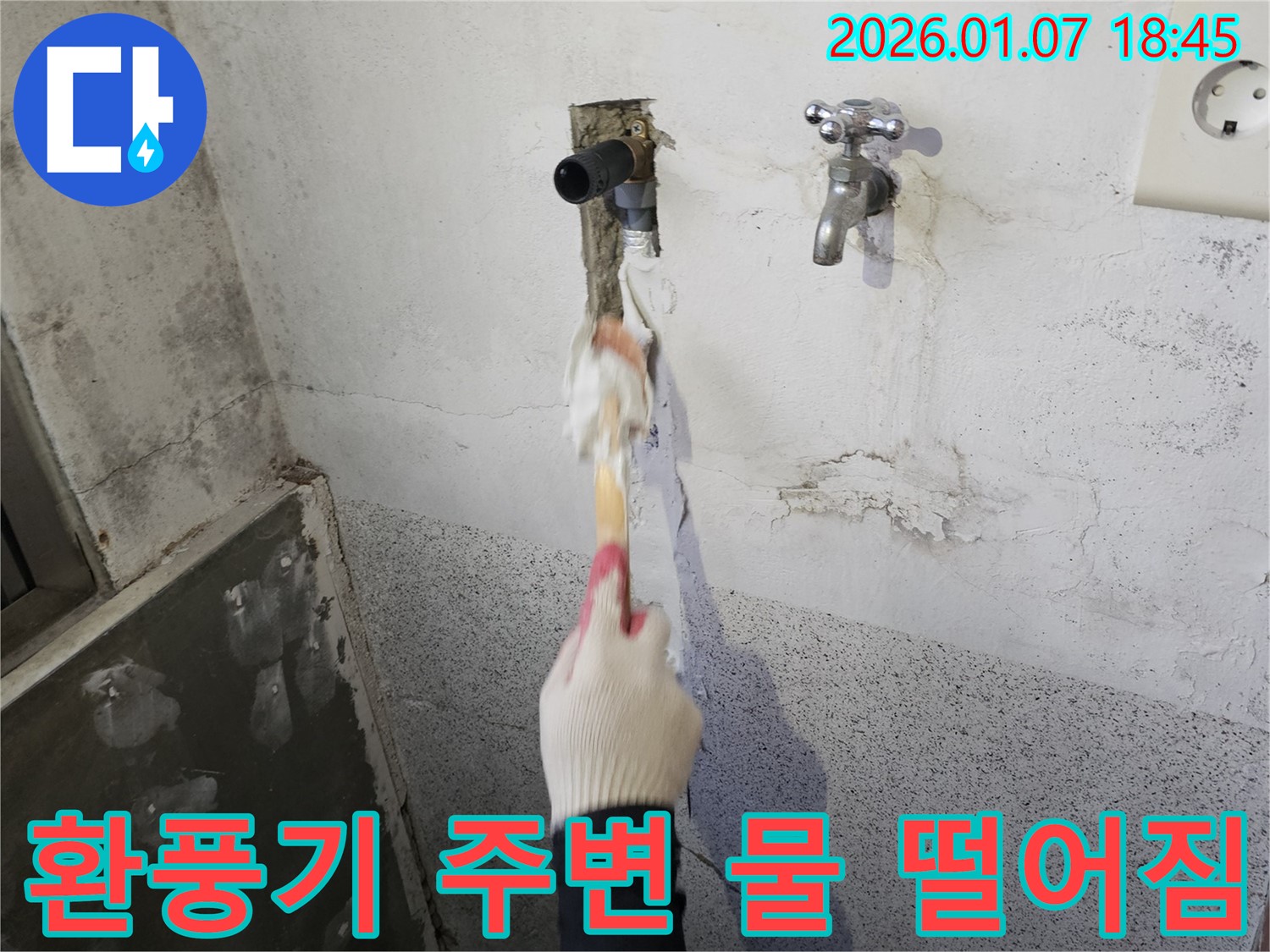 동두천 생연동 누수 - 화장실 환풍기 주변 물 떨어짐 문제, 윗집 방수 문제 의심