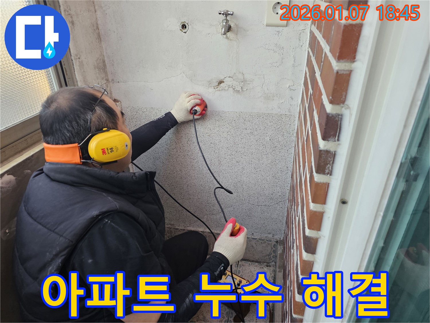 동두천 생연동 주택 누수 - 아파트 누수 문제, 완벽하게 해결해 드립니다.