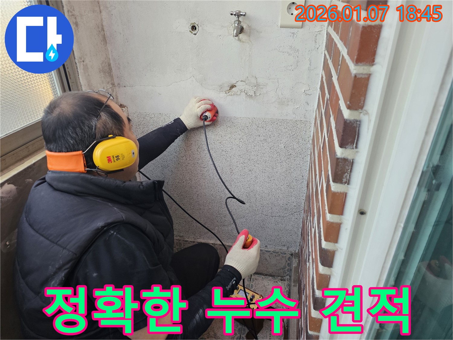 동두천 생연동 주택 누수 - 정확한 견적으로 고객님의 신뢰도를 높입니다.