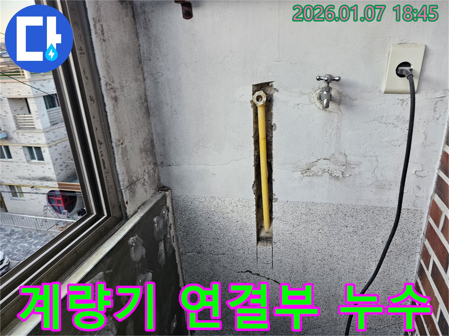 동두천 중앙동 누수 - 수도 계량기 연결부에서 누수 발생 확인