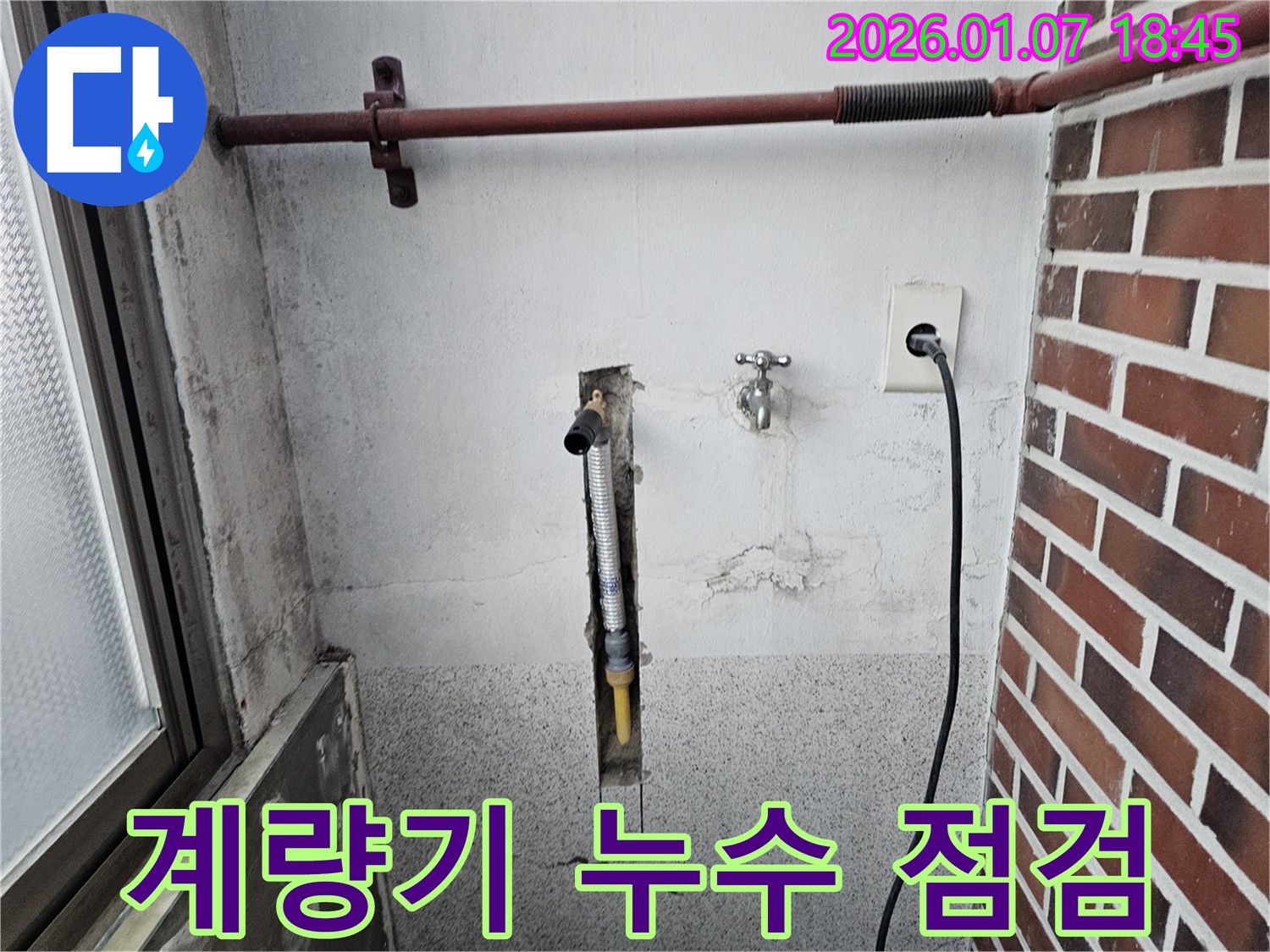동두천 지행동 세탁실 수도계량기 연결 부위 누수 - 꼼꼼한 점검으로 누수 원인을 찾고 신속하게 해결합니다.