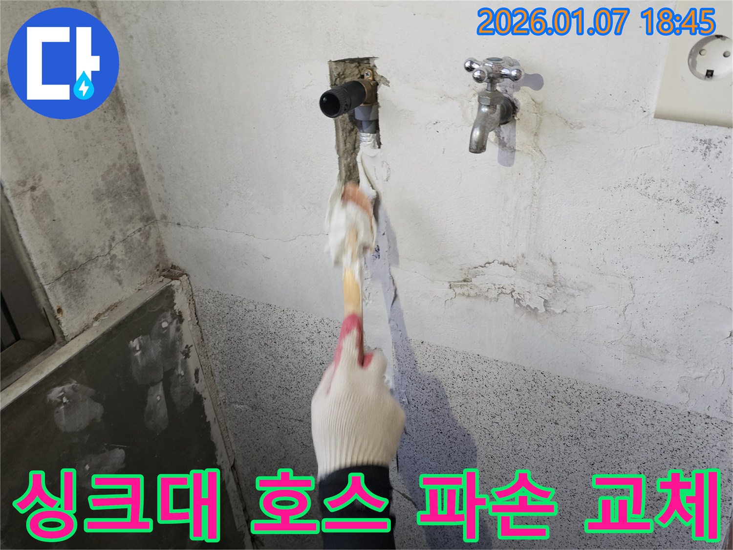 동두천 평화로 누수 - 싱크대 배수 호스 파손으로 인한 누수, 새 호스로 교체 작업 진행