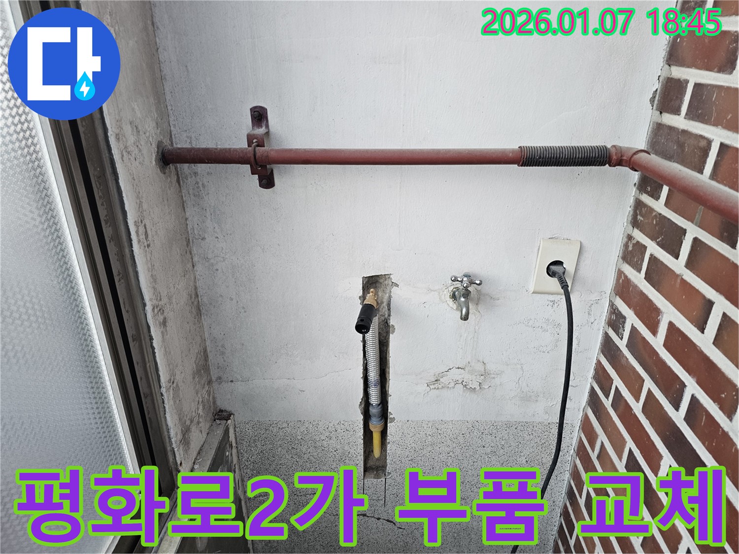 동두천 평화로2가 누수 - 벽 배관 연결 부위 부식으로 인한 누수 해결 - 신속한 부품 교체!