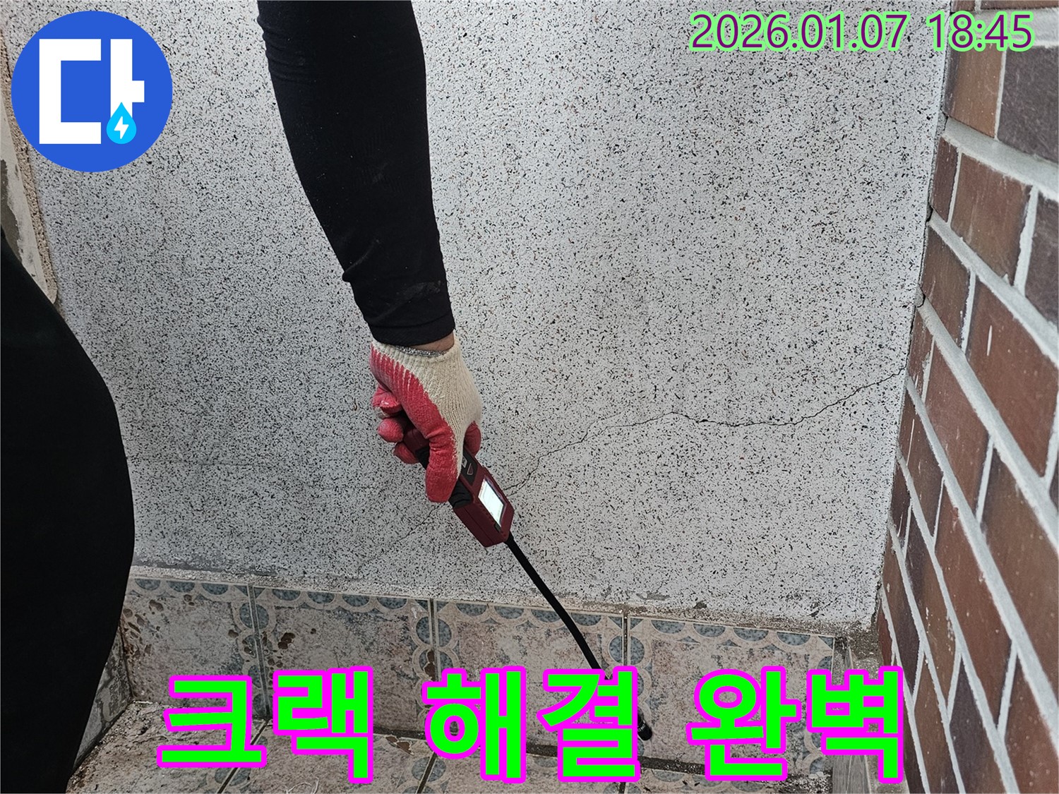 동두천 평화로2가 누수 해결 - 벽 크랙으로 인한 누수, 원인 분석부터 완벽한 해결까지 책임집니다 - 꼼꼼한 시공으로 누수 걱정 끝!