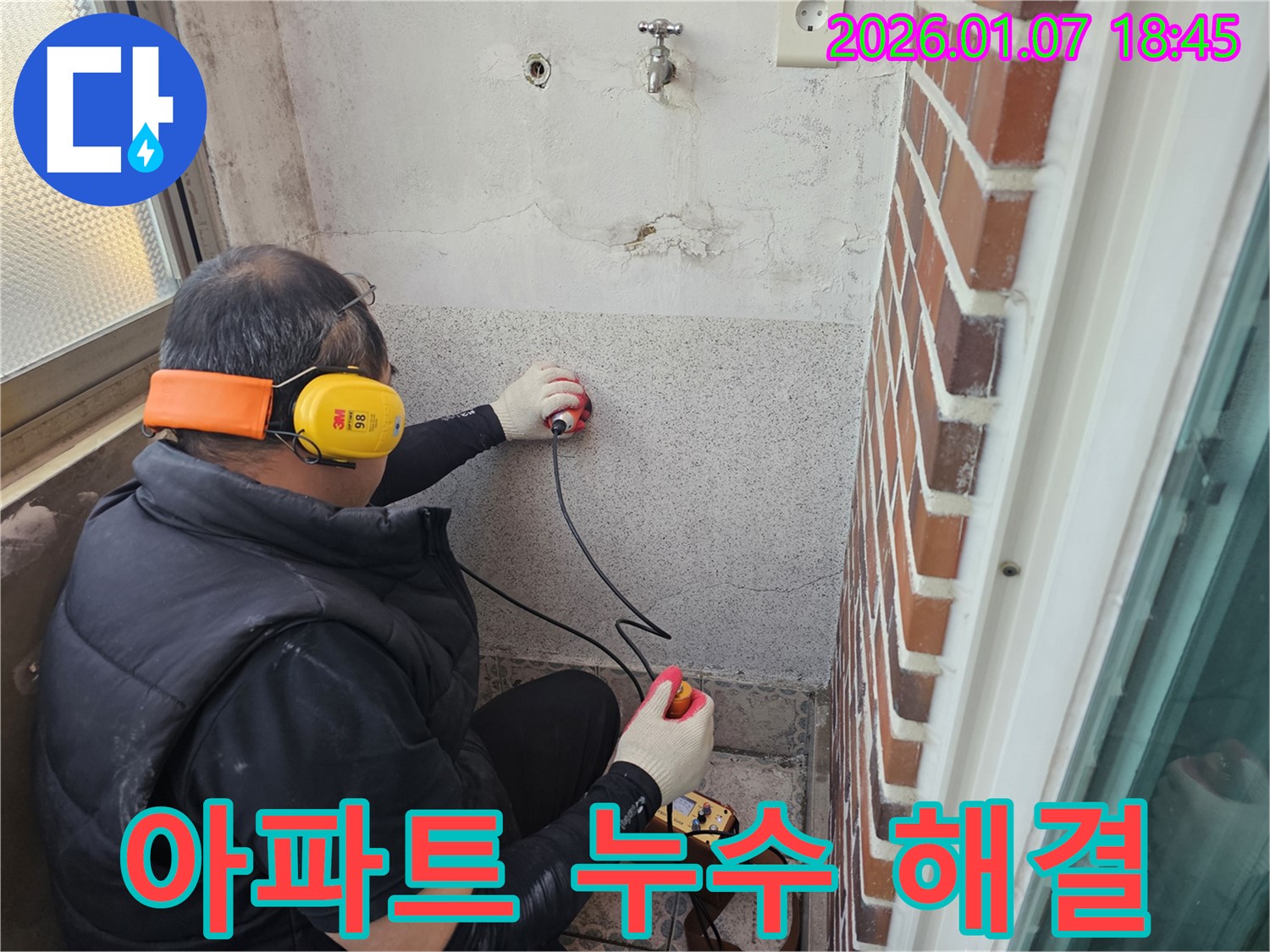 동두천 평화로2가 아파트 누수 - 누수 문제를 해결하고 쾌적한 공간을 만들어 드립니다 - 누수 문제 해결 전문가