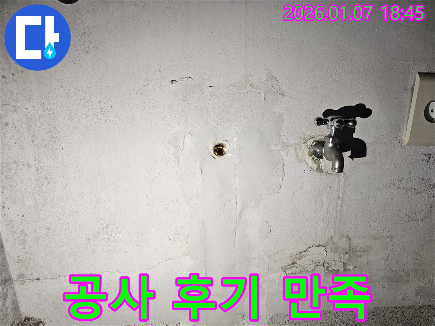 동두천시 송산동 누수 공사 후기 - 고객 만족을 최우선으로 생각합니다